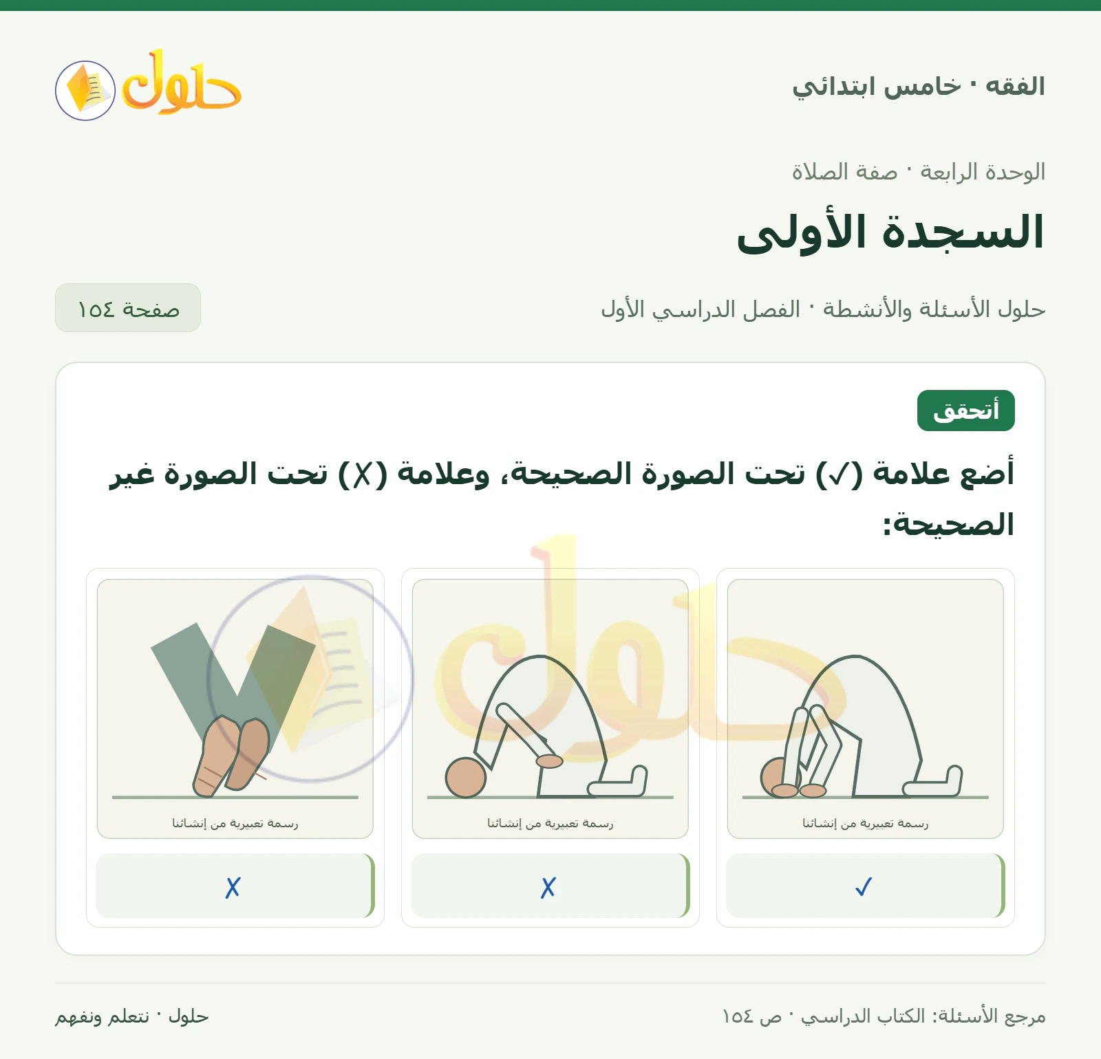 حل فقه خامس ابتدائي، الفصل الدراسي الأول، صفحة ١٥٤، الجزء ١