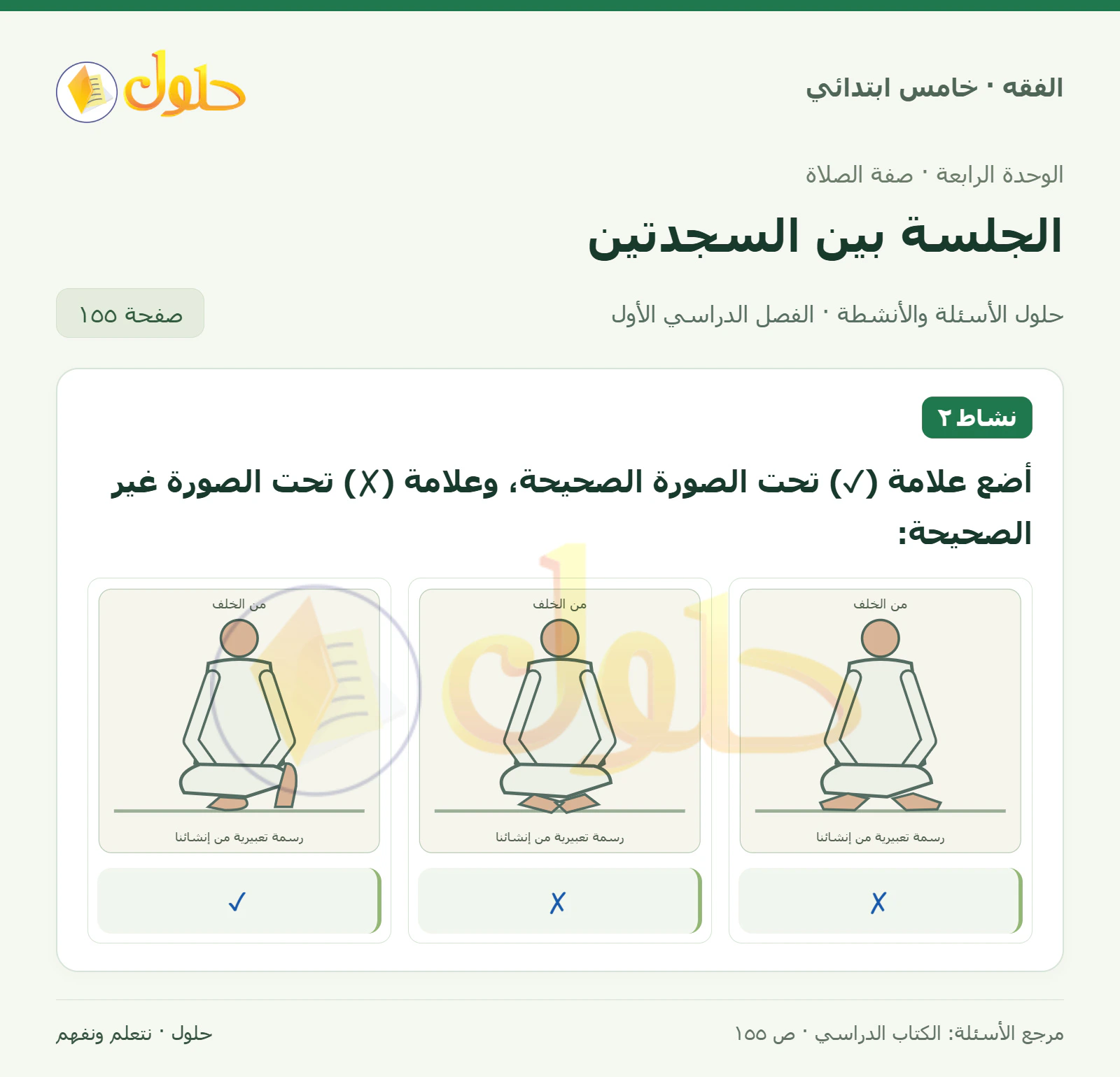 حل فقه خامس ابتدائي، الفصل الدراسي الأول، صفحة ١٥٥، الجزء ١