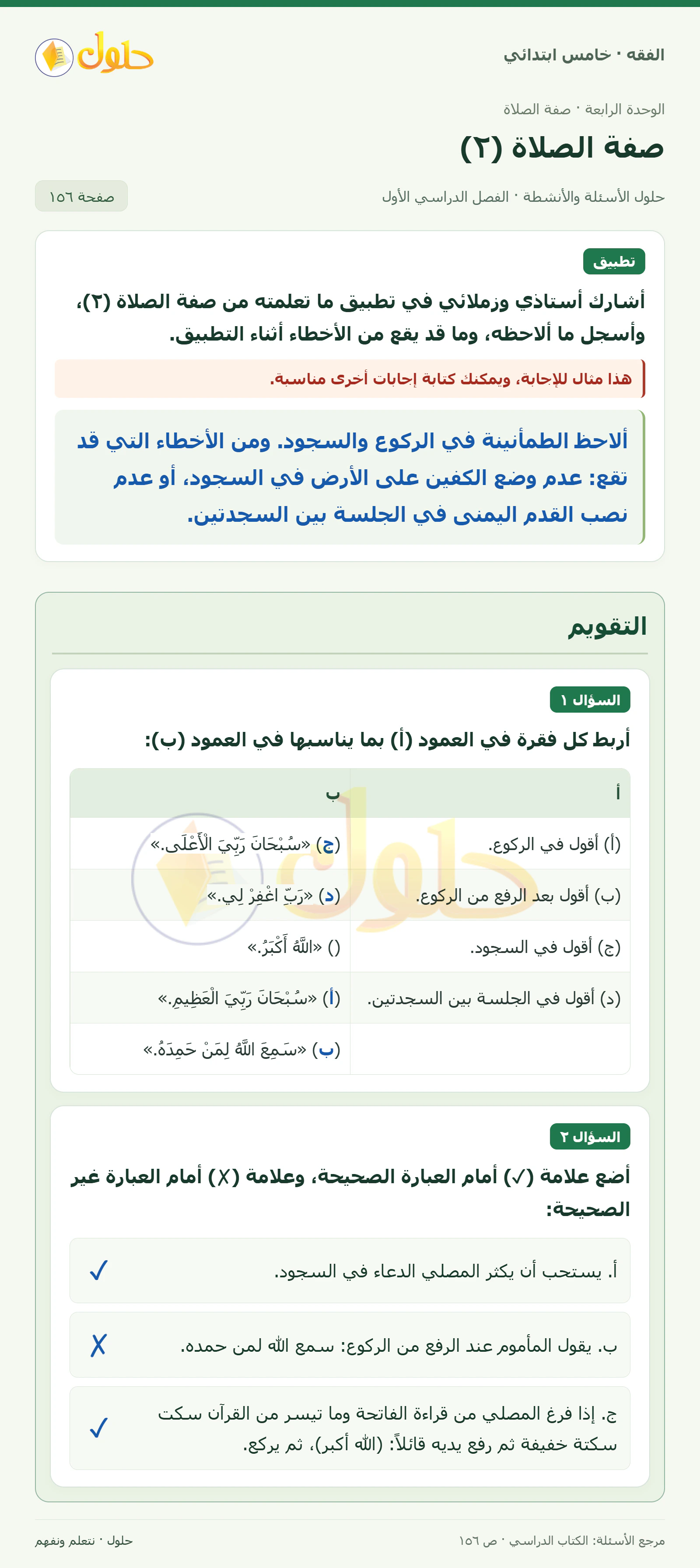 حل فقه خامس ابتدائي، الفصل الدراسي الأول، صفحة ١٥٦، الجزء ١