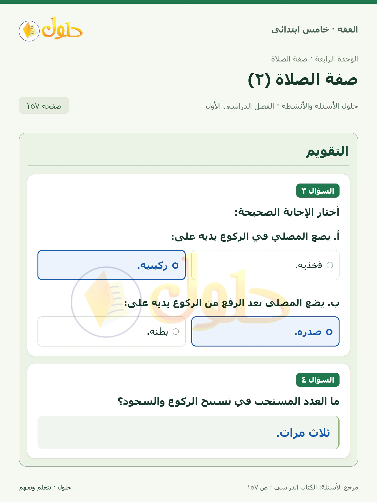 حل فقه خامس ابتدائي، الفصل الدراسي الأول، صفحة ١٥٧، الجزء ١