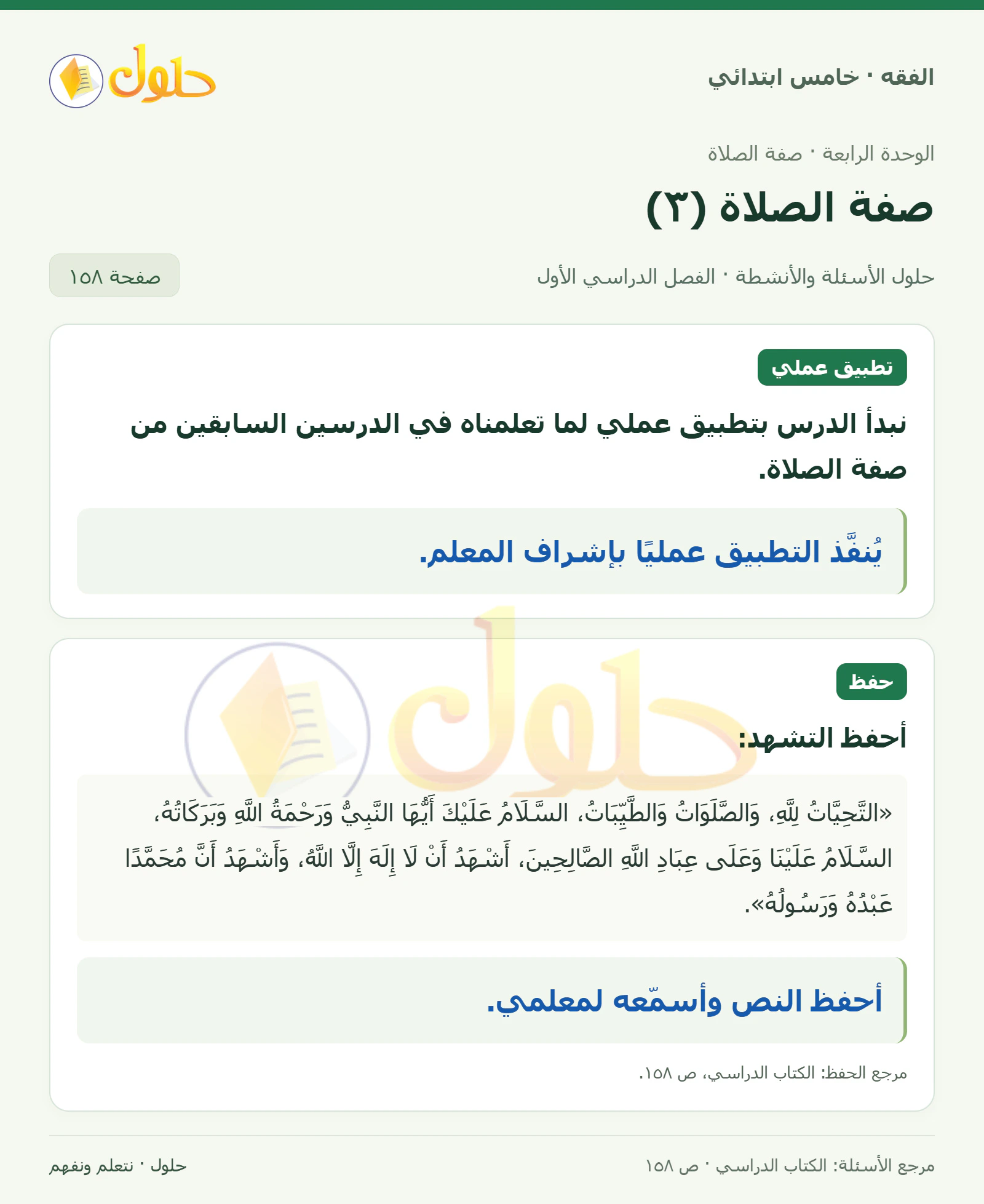 حل فقه خامس ابتدائي، الفصل الدراسي الأول، صفحة ١٥٨، الجزء ١