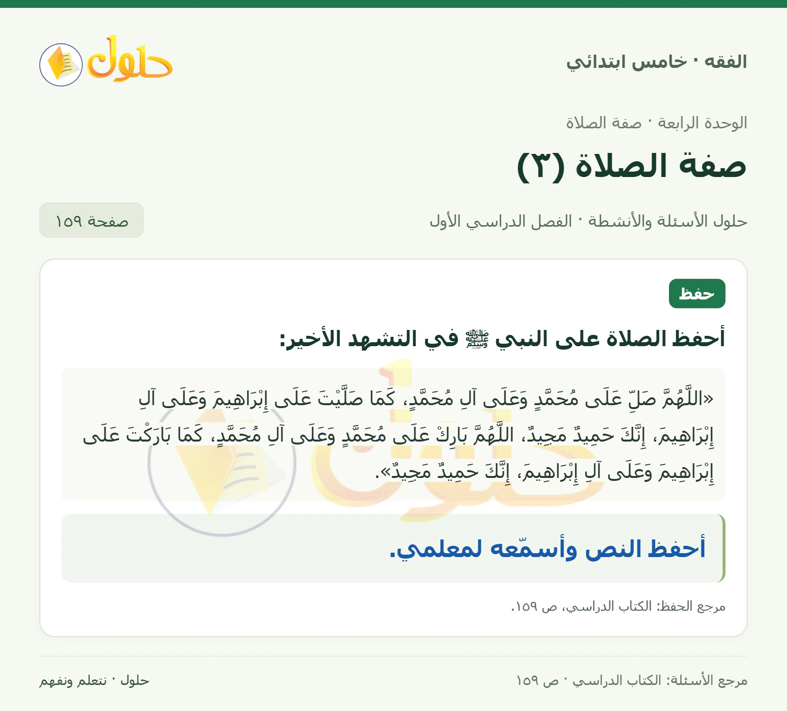 حل فقه خامس ابتدائي، الفصل الدراسي الأول، صفحة ١٥٩، الجزء ١
