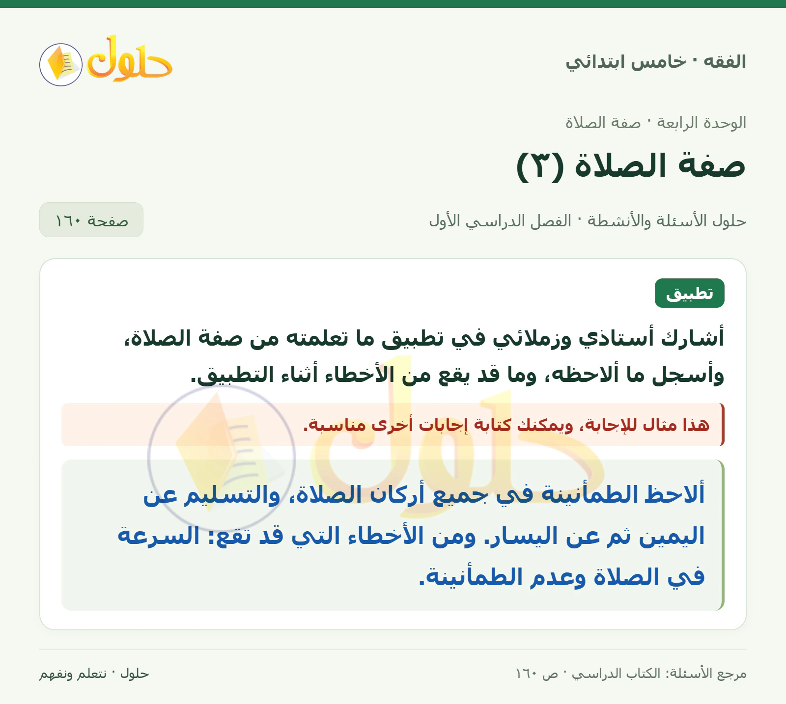 حل فقه خامس ابتدائي، الفصل الدراسي الأول، صفحة ١٦٠، الجزء ١