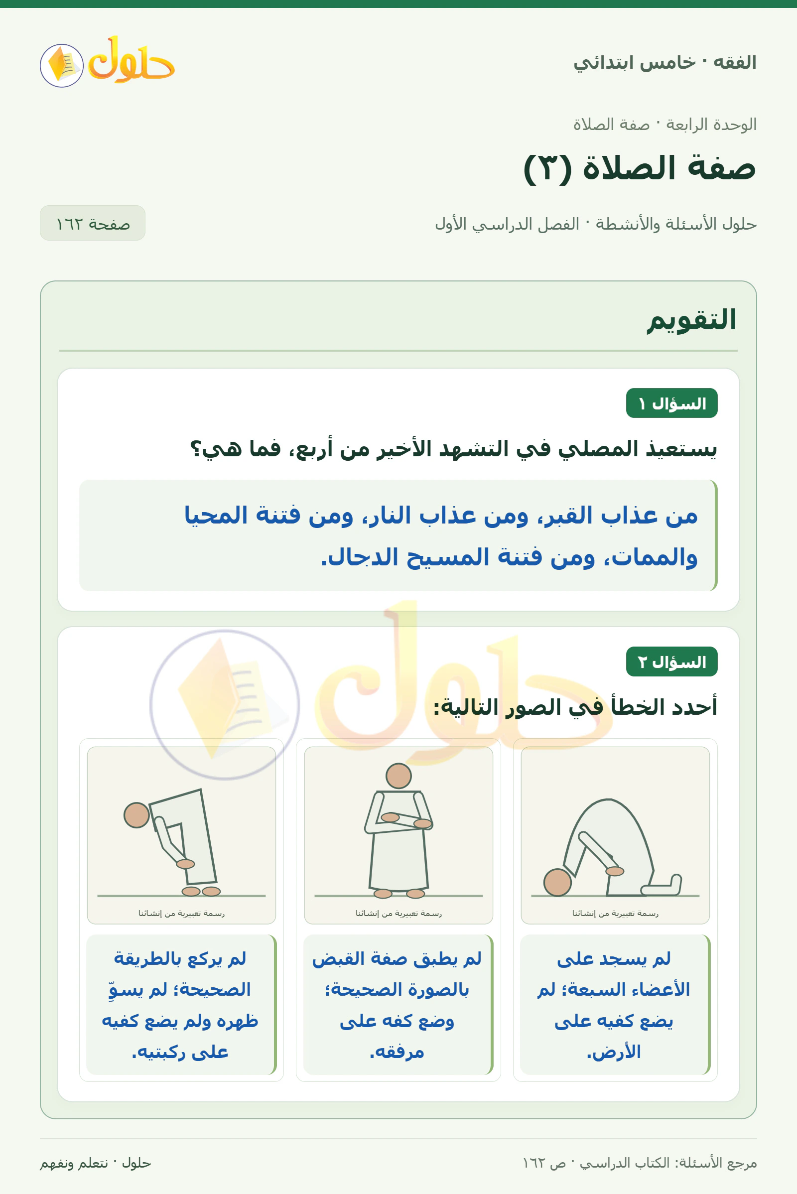 حل فقه خامس ابتدائي، الفصل الدراسي الأول، صفحة ١٦٢، الجزء ١