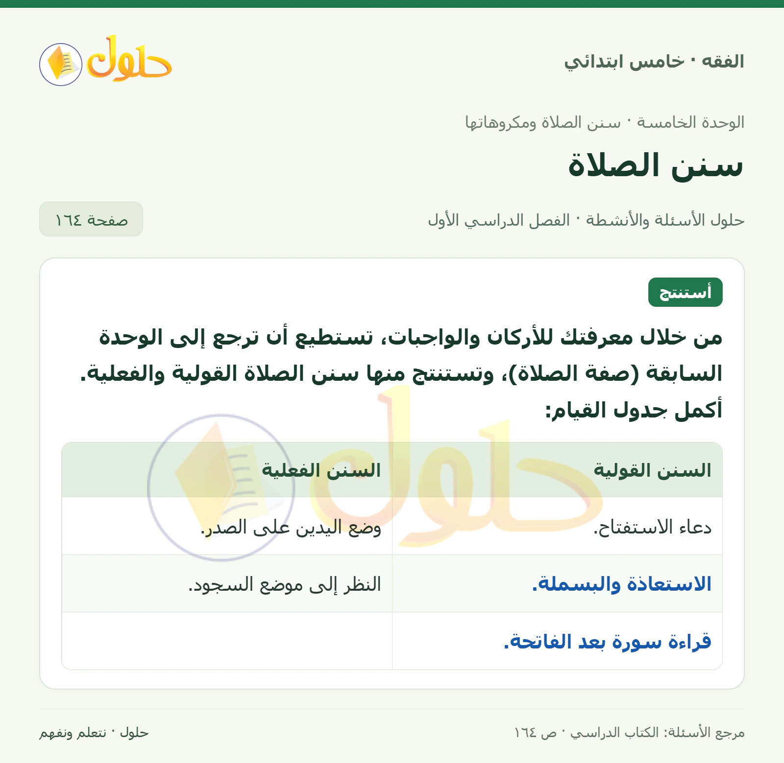 حل فقه خامس ابتدائي، الفصل الدراسي الأول، صفحة ١٦٤، الجزء ١