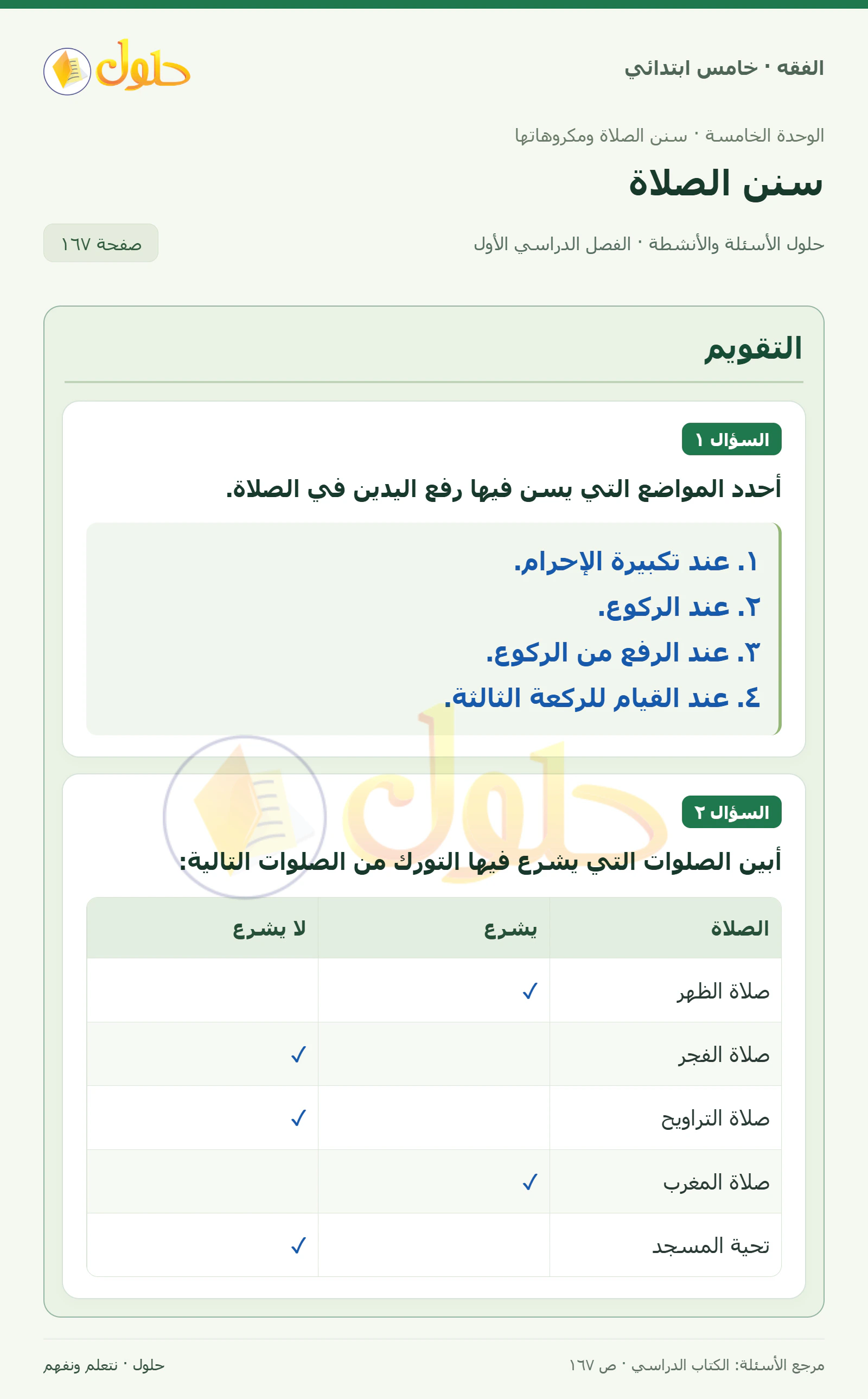حل فقه خامس ابتدائي، الفصل الدراسي الأول، صفحة ١٦٧، الجزء ١