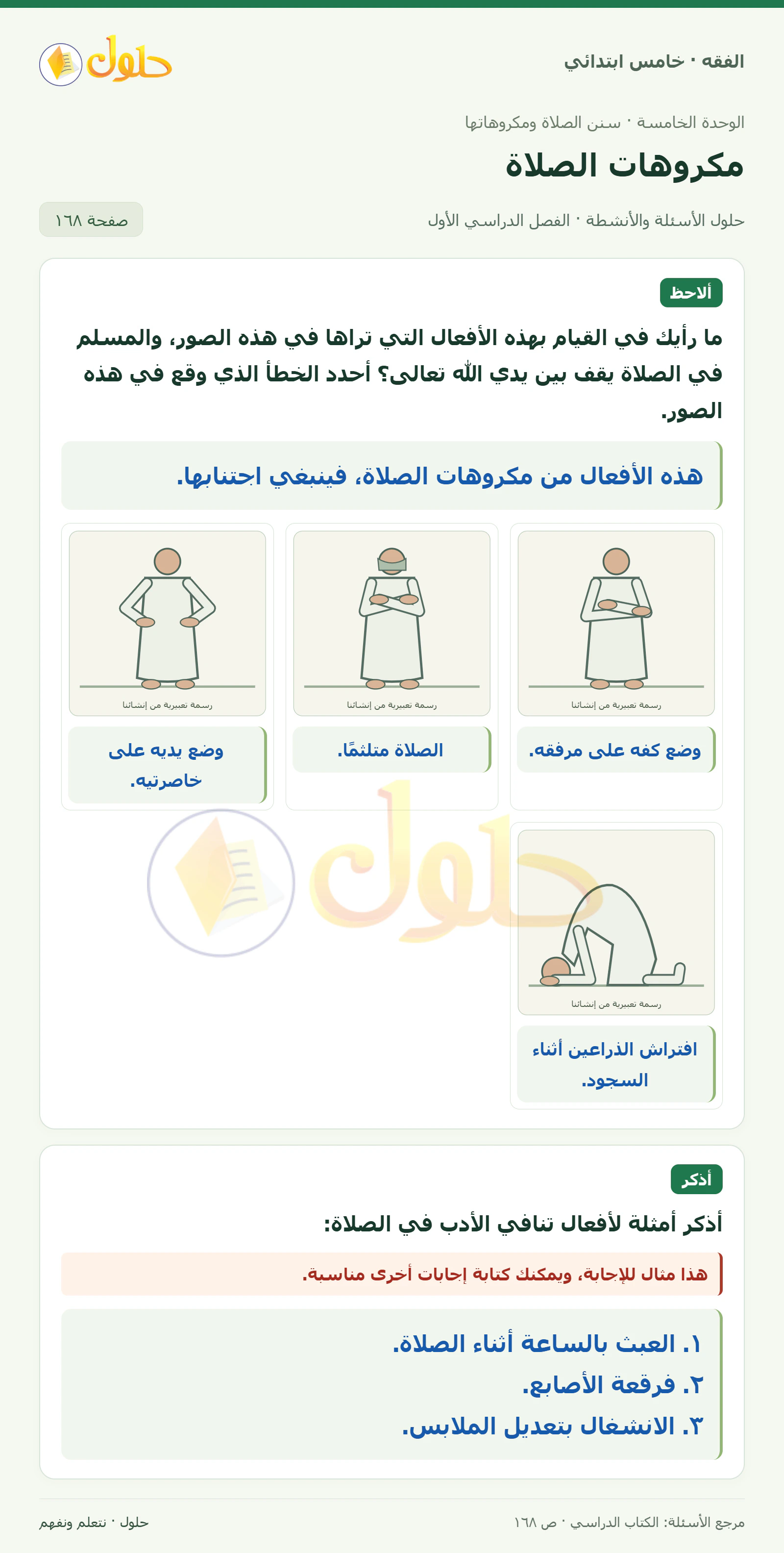 حل فقه خامس ابتدائي، الفصل الدراسي الأول، صفحة ١٦٨، الجزء ١