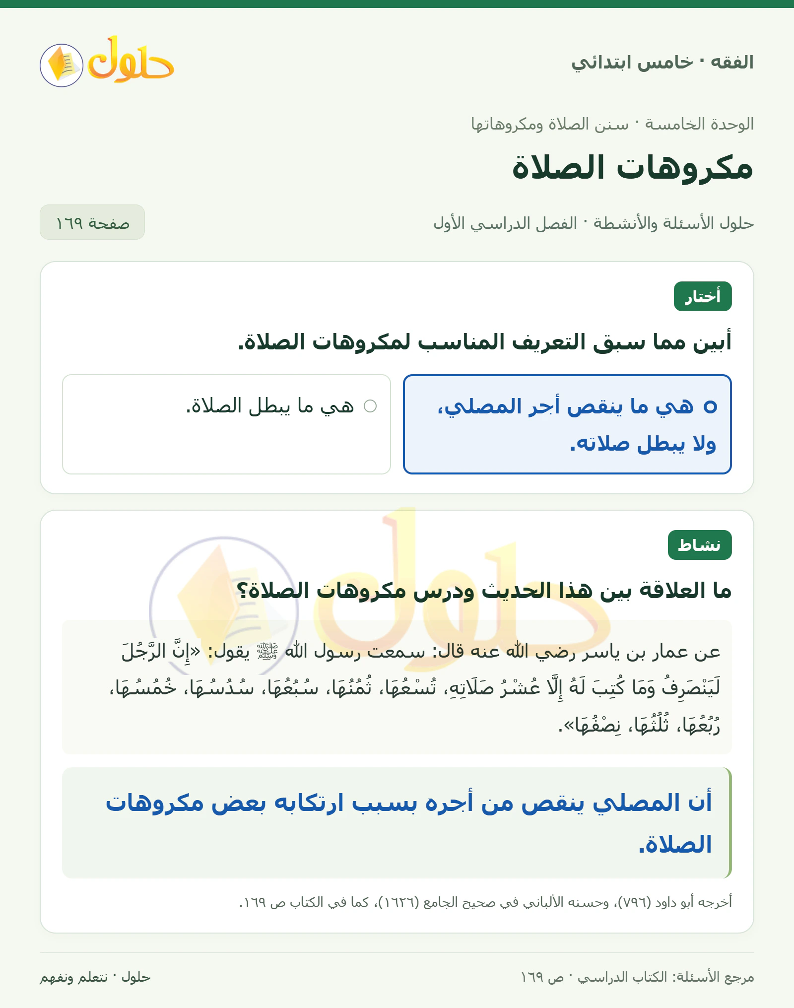حل فقه خامس ابتدائي، الفصل الدراسي الأول، صفحة ١٦٩، الجزء ١