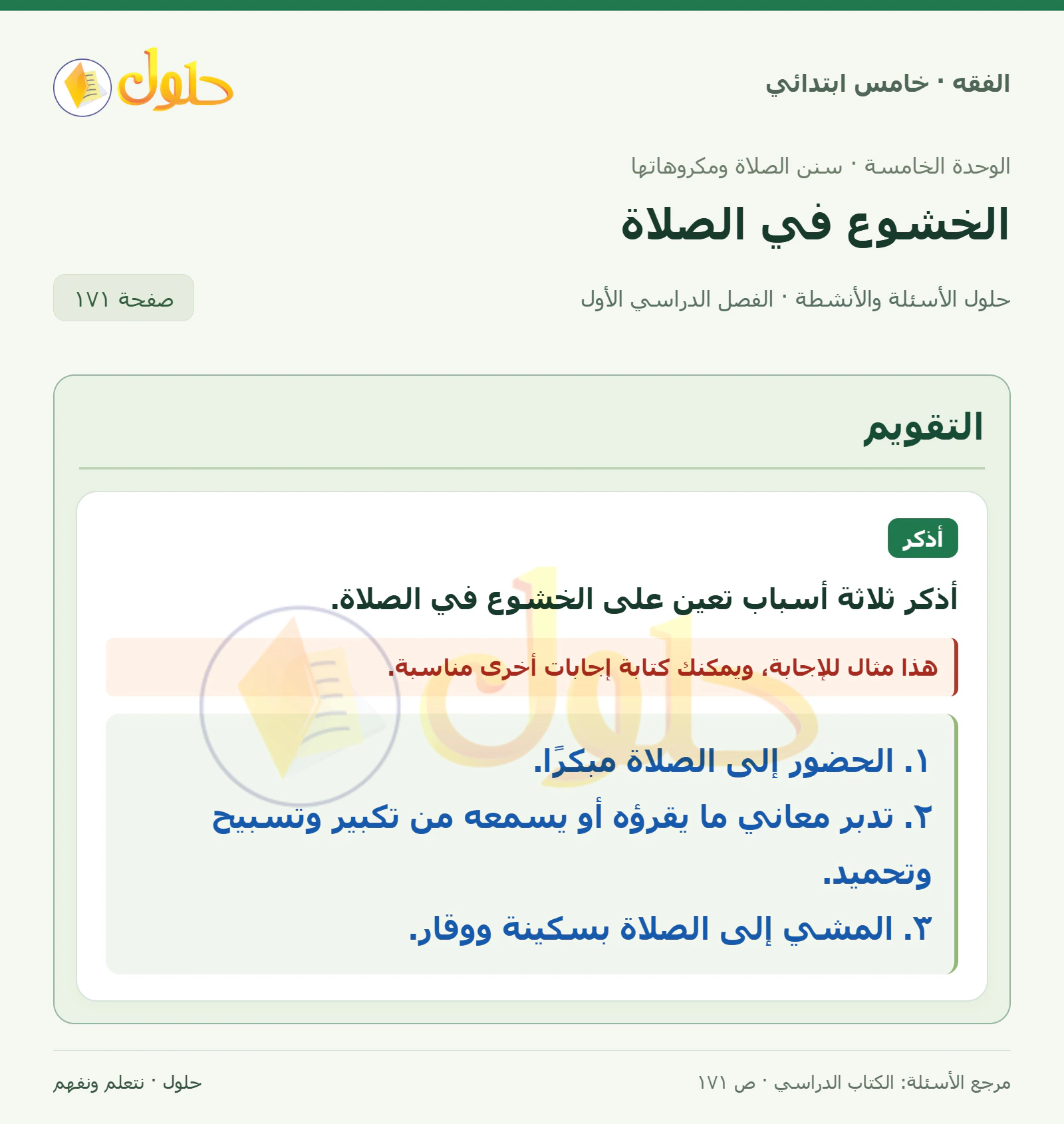 حل فقه خامس ابتدائي، الفصل الدراسي الأول، صفحة ١٧١، الجزء ١