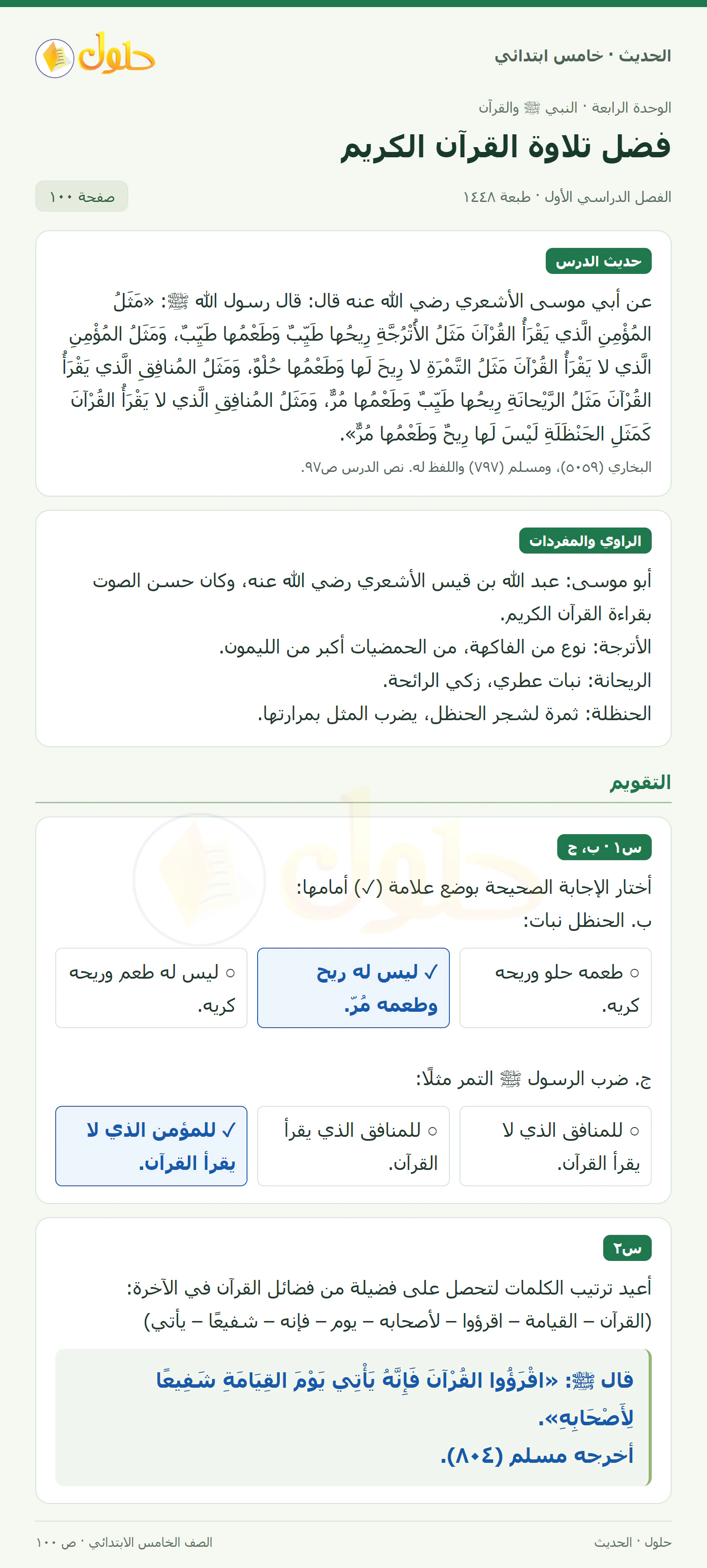 حل الحديث والسيرة للصف الخامس الابتدائي، الفصل الدراسي الأول، صفحة ١٠٠