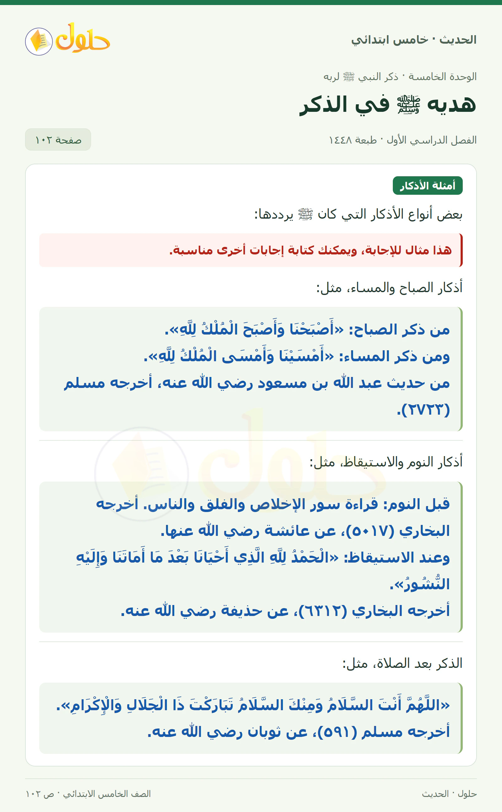 حل الحديث والسيرة للصف الخامس الابتدائي، الفصل الدراسي الأول، صفحة ١٠٢