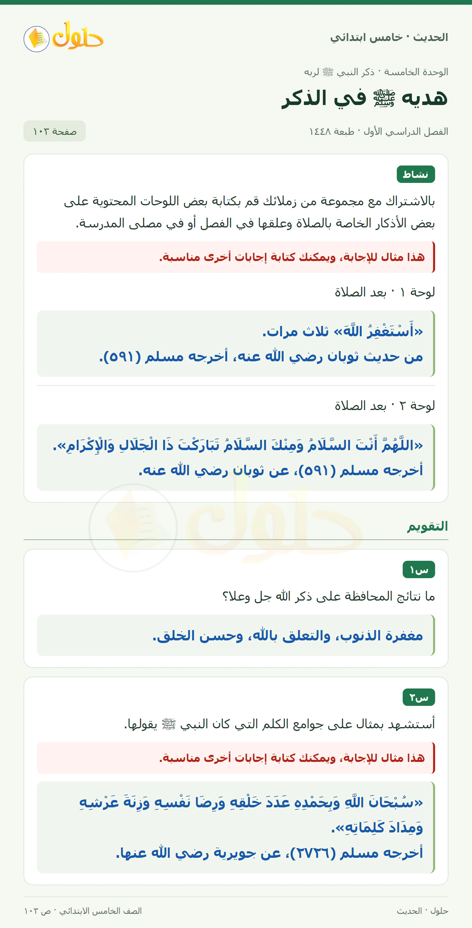 حل الحديث والسيرة للصف الخامس الابتدائي، الفصل الدراسي الأول، صفحة ١٠٣