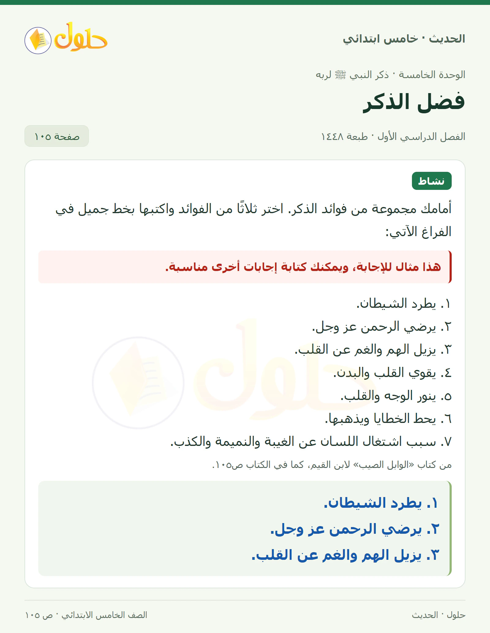 حل الحديث والسيرة للصف الخامس الابتدائي، الفصل الدراسي الأول، صفحة ١٠٥