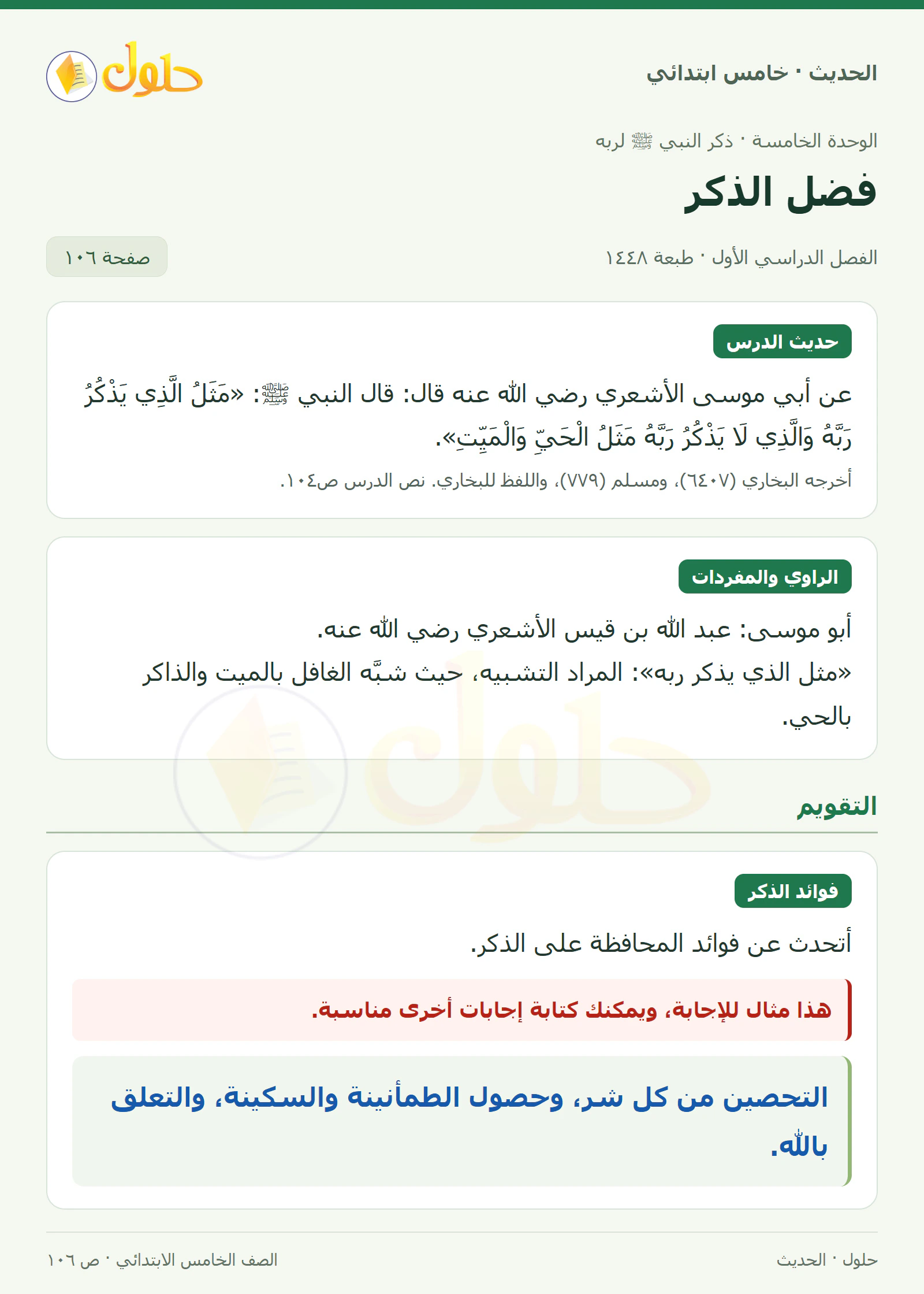 حل الحديث والسيرة للصف الخامس الابتدائي، الفصل الدراسي الأول، صفحة ١٠٦