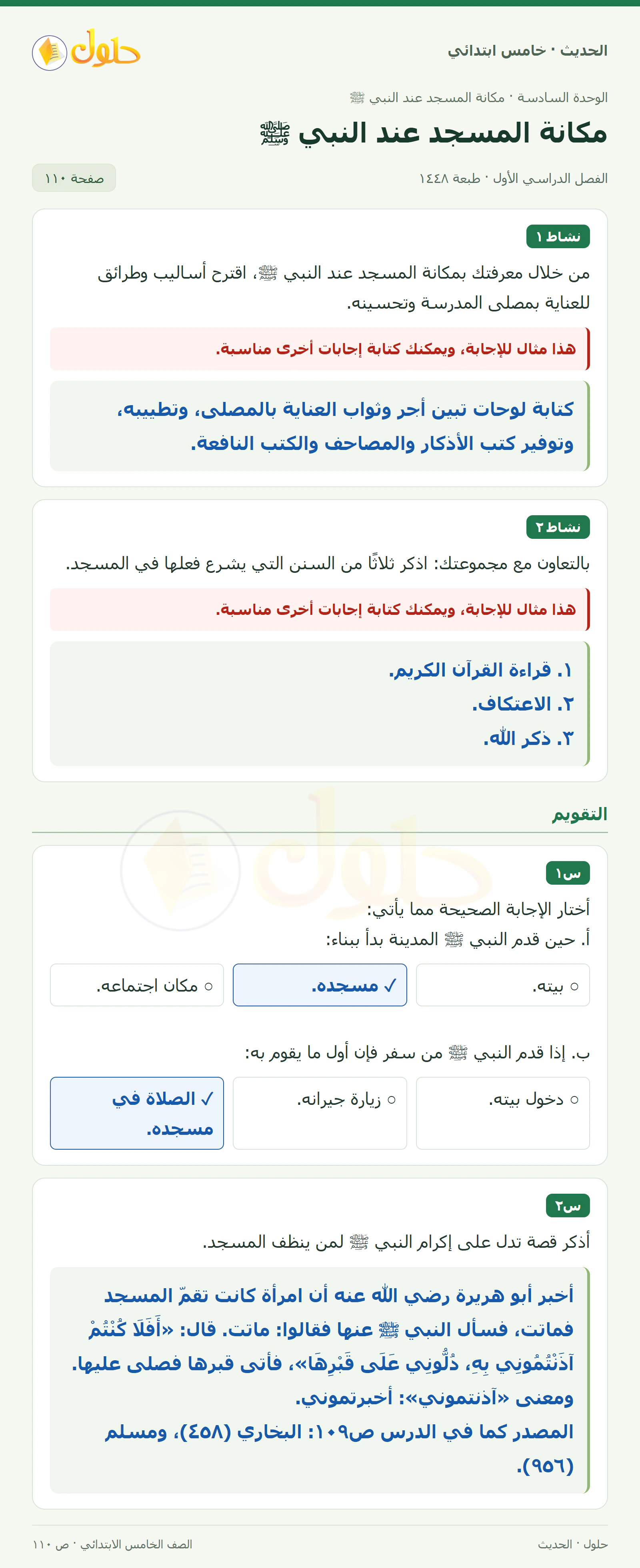 حل الحديث والسيرة للصف الخامس الابتدائي، الفصل الدراسي الأول، صفحة ١١٠