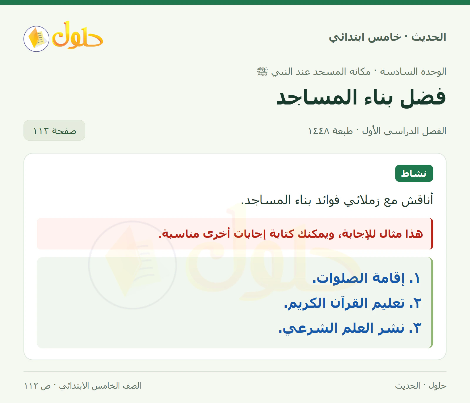 حل الحديث والسيرة للصف الخامس الابتدائي، الفصل الدراسي الأول، صفحة ١١٢