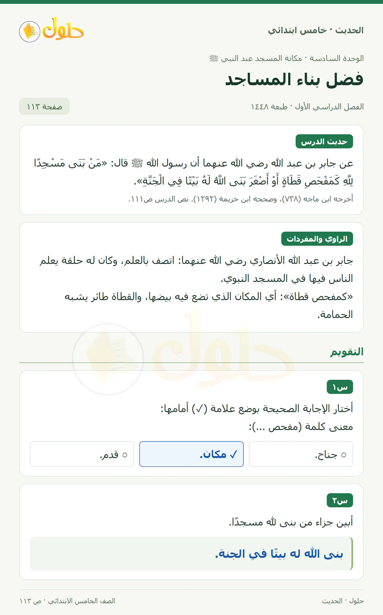 حل الحديث والسيرة للصف الخامس الابتدائي، الفصل الدراسي الأول، صفحة ١١٣