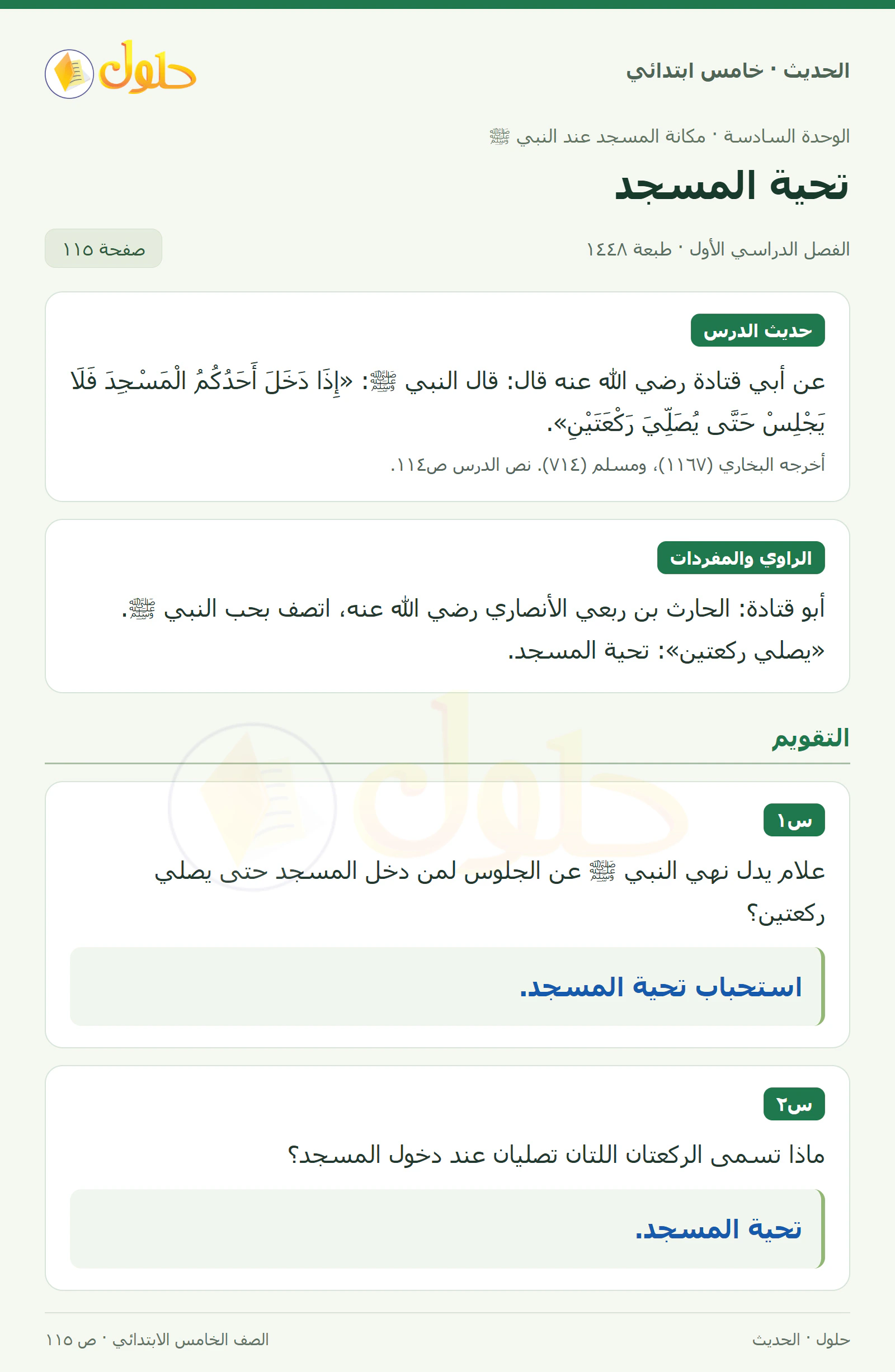 حل الحديث والسيرة للصف الخامس الابتدائي، الفصل الدراسي الأول، صفحة ١١٥