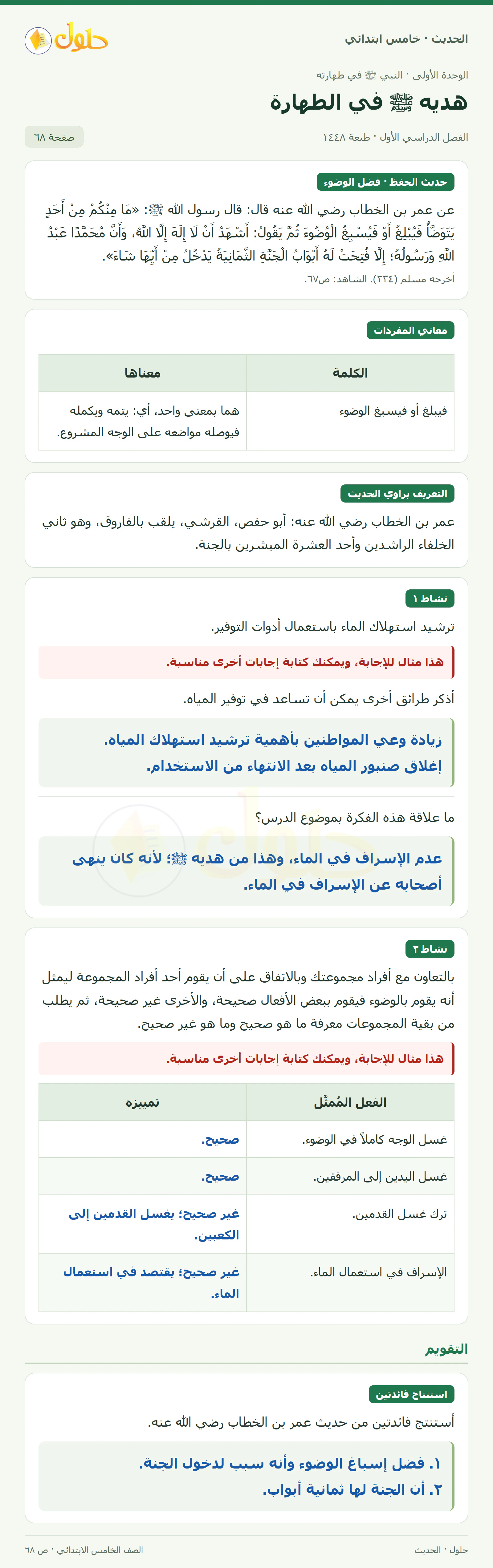 حل الحديث والسيرة للصف الخامس الابتدائي، الفصل الدراسي الأول، صفحة ٦٨