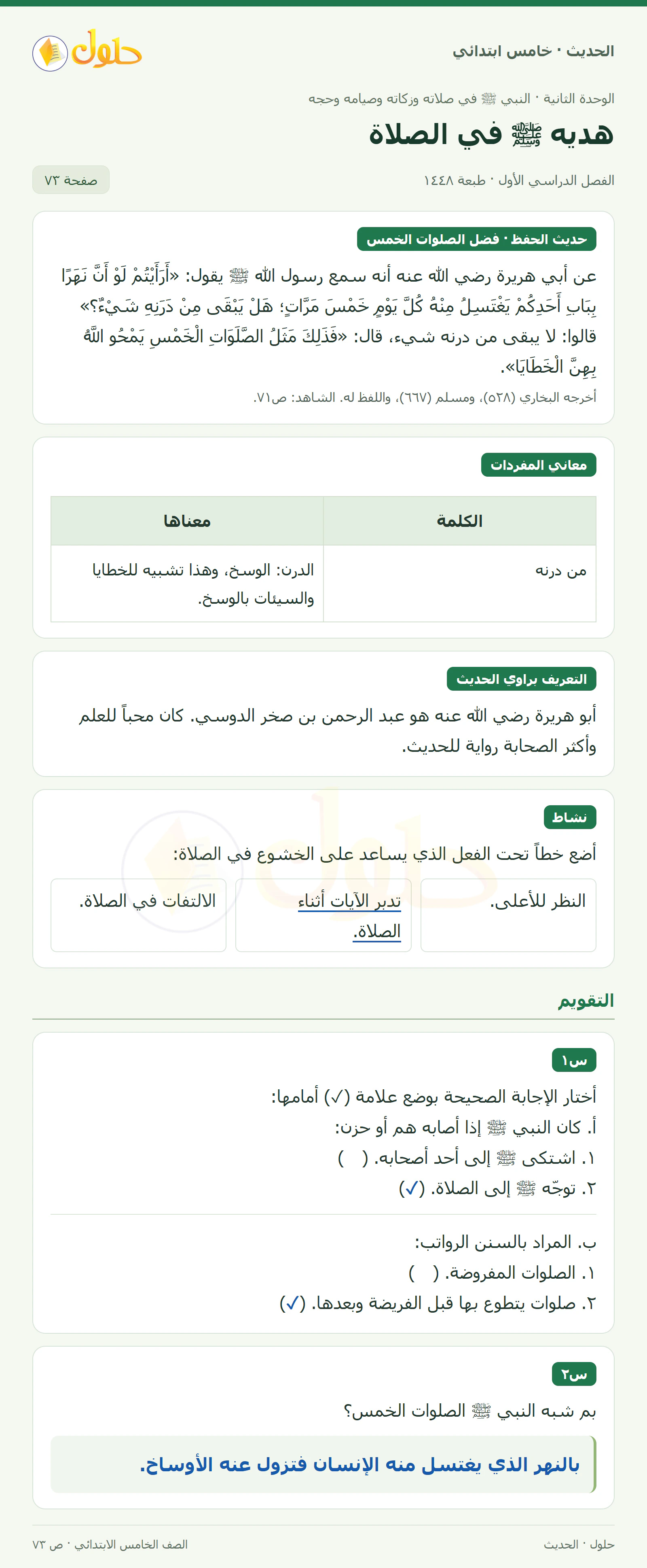 حل الحديث والسيرة للصف الخامس الابتدائي، الفصل الدراسي الأول، صفحة ٧٣