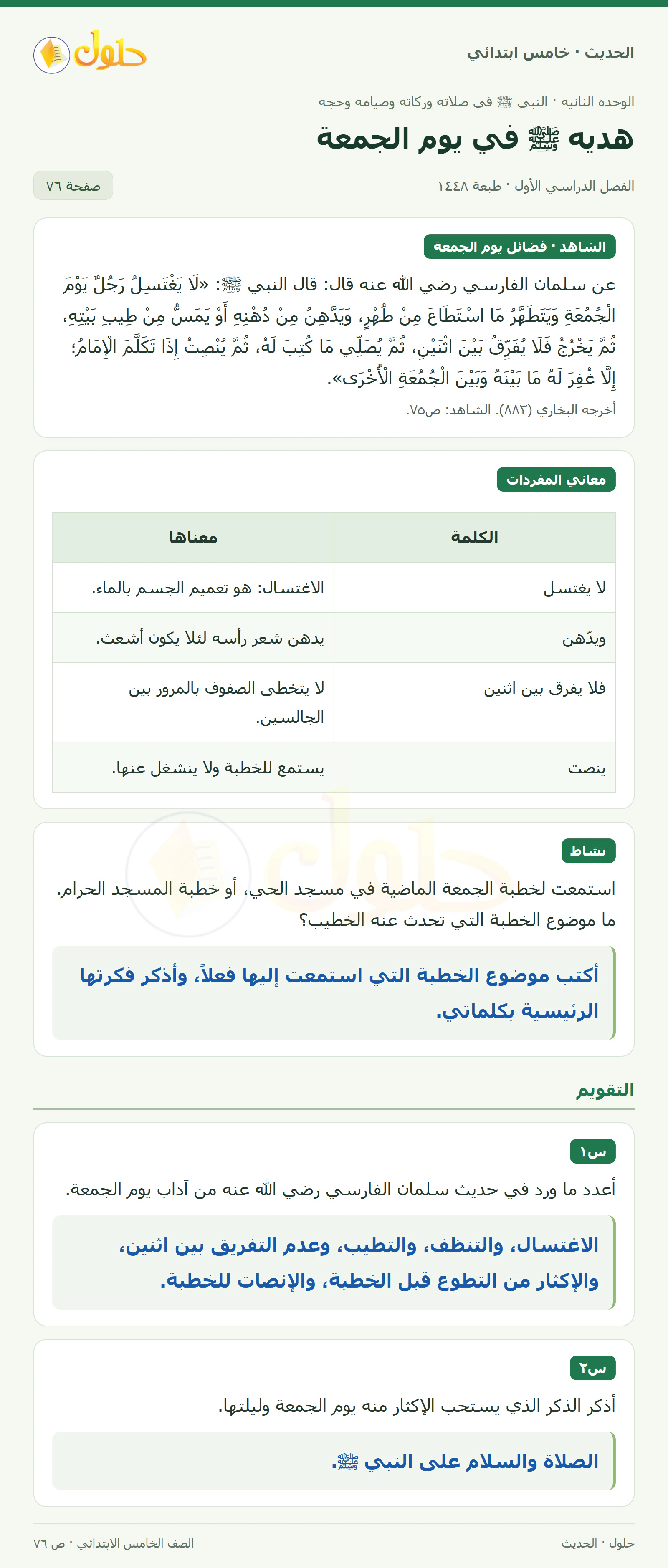 حل الحديث والسيرة للصف الخامس الابتدائي، الفصل الدراسي الأول، صفحة ٧٦