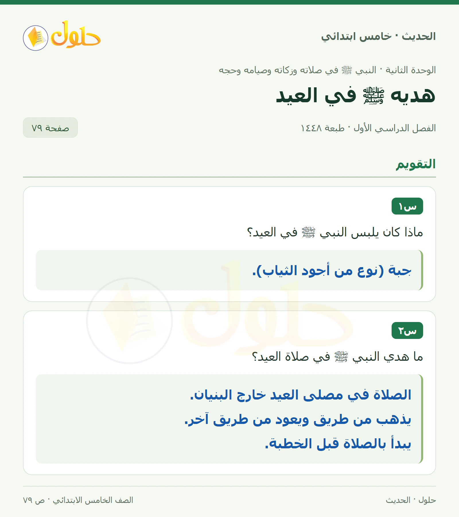 حل الحديث والسيرة للصف الخامس الابتدائي، الفصل الدراسي الأول، صفحة ٧٩