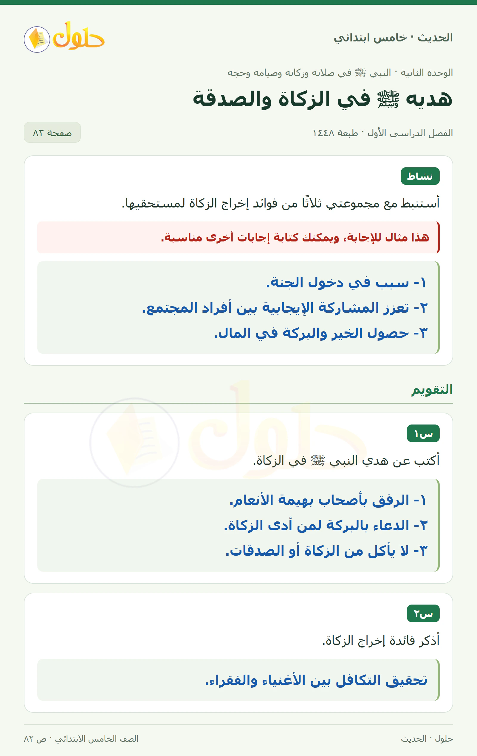 حل الحديث والسيرة للصف الخامس الابتدائي، الفصل الدراسي الأول، صفحة ٨٢