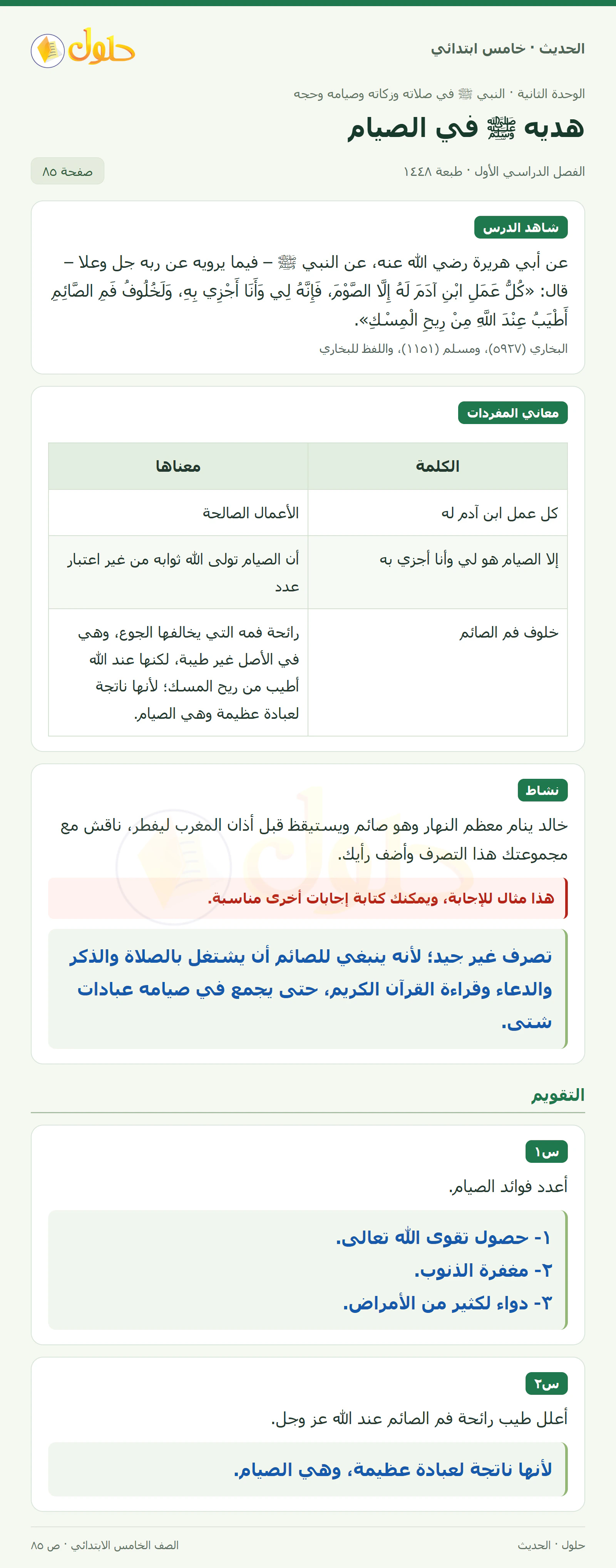 حل الحديث والسيرة للصف الخامس الابتدائي، الفصل الدراسي الأول، صفحة ٨٥
