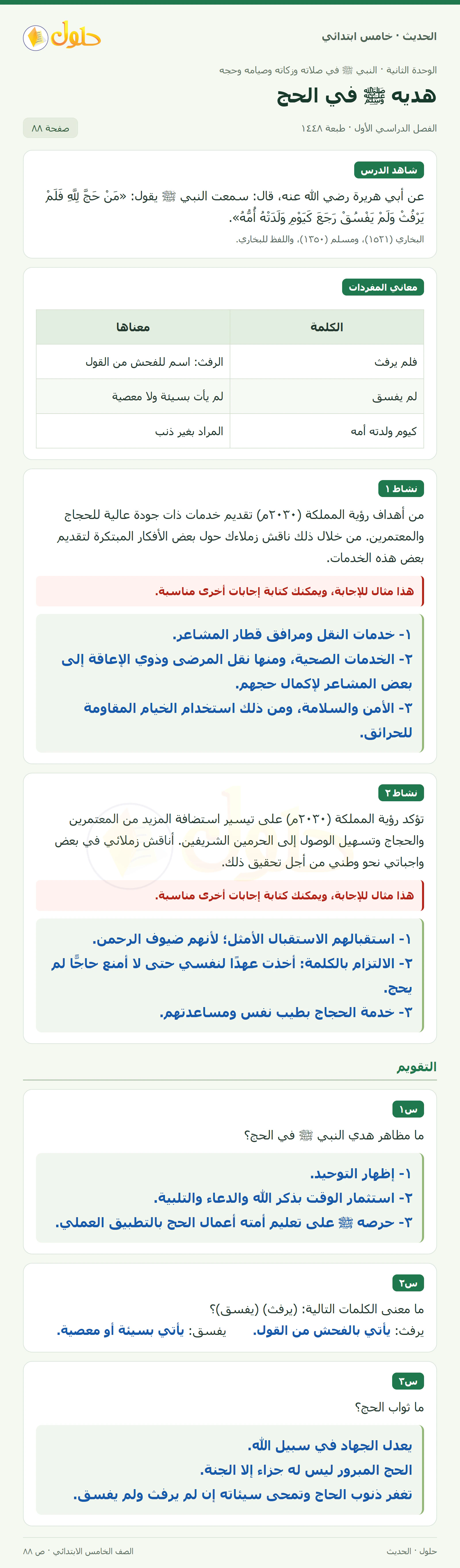 حل الحديث والسيرة للصف الخامس الابتدائي، الفصل الدراسي الأول، صفحة ٨٨