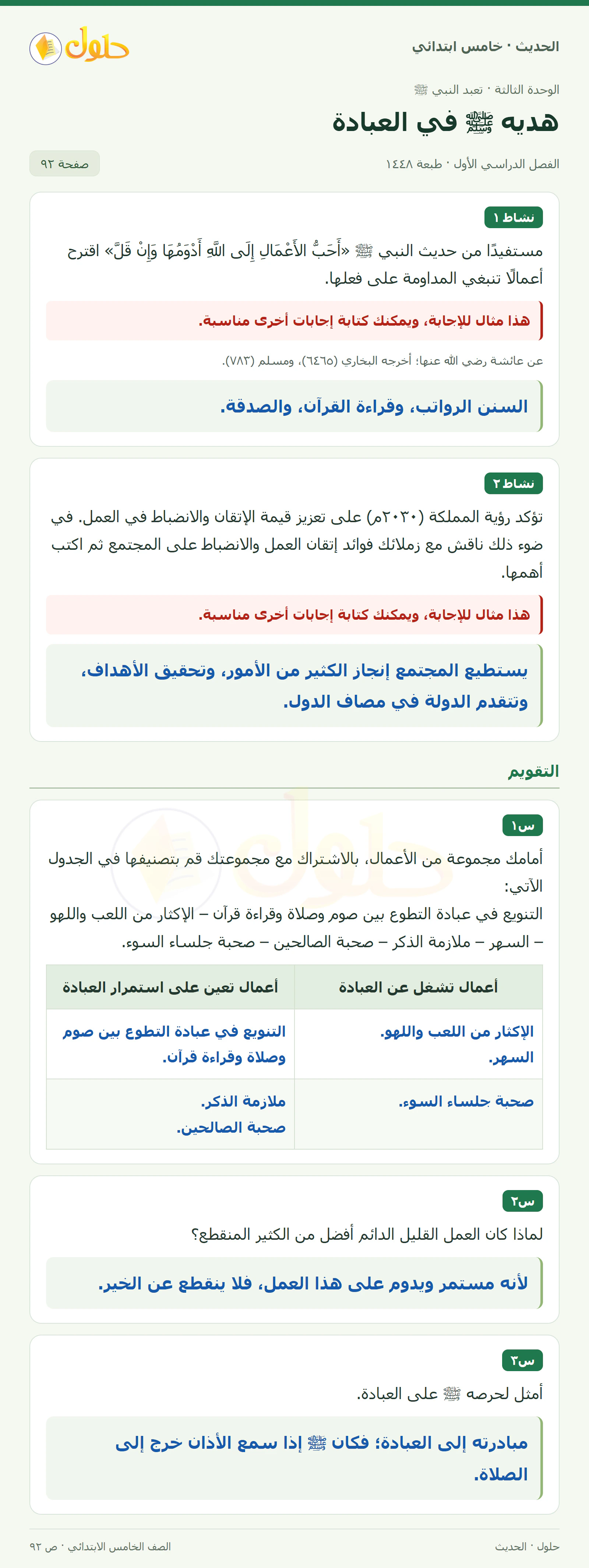 حل الحديث والسيرة للصف الخامس الابتدائي، الفصل الدراسي الأول، صفحة ٩٢