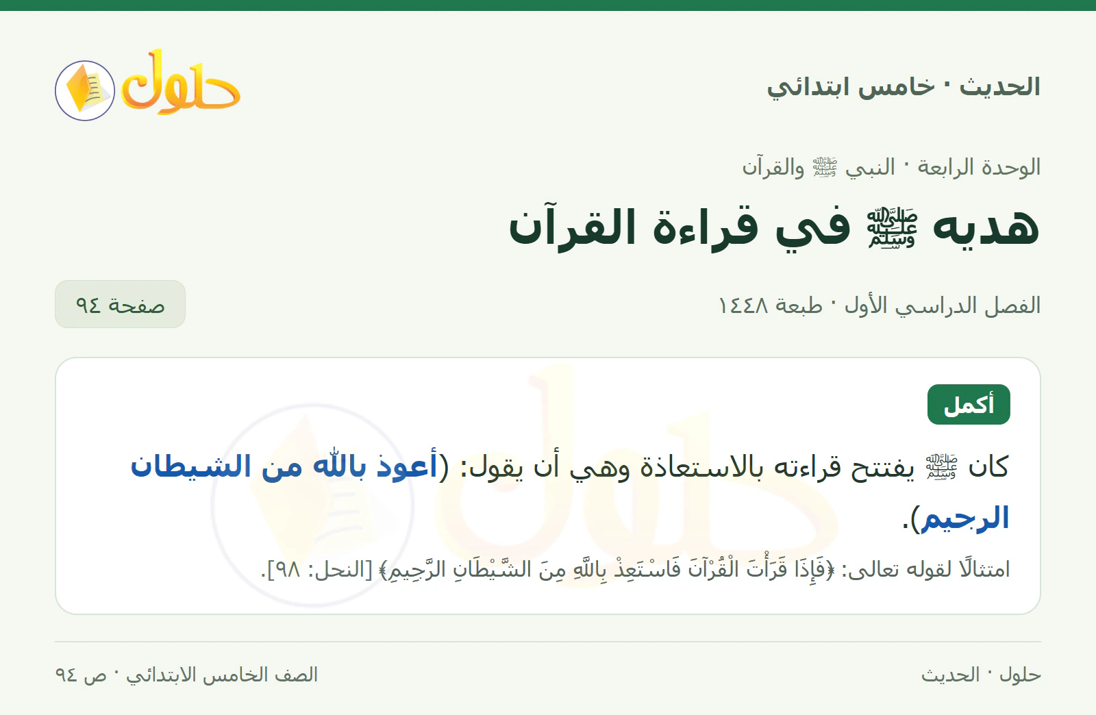 حل الحديث والسيرة للصف الخامس الابتدائي، الفصل الدراسي الأول، صفحة ٩٤