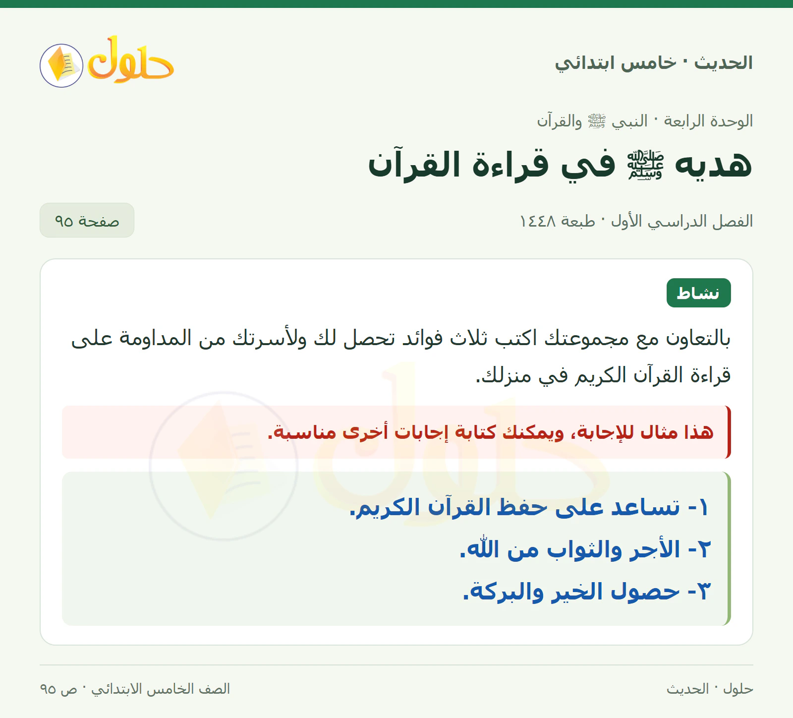 حل الحديث والسيرة للصف الخامس الابتدائي، الفصل الدراسي الأول، صفحة ٩٥