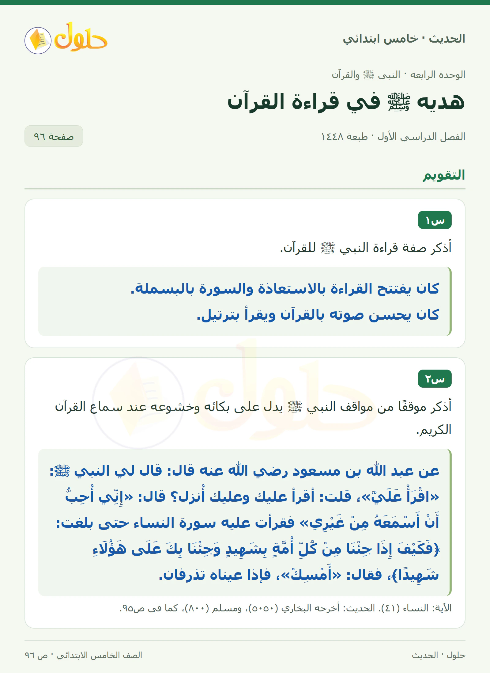 حل الحديث والسيرة للصف الخامس الابتدائي، الفصل الدراسي الأول، صفحة ٩٦