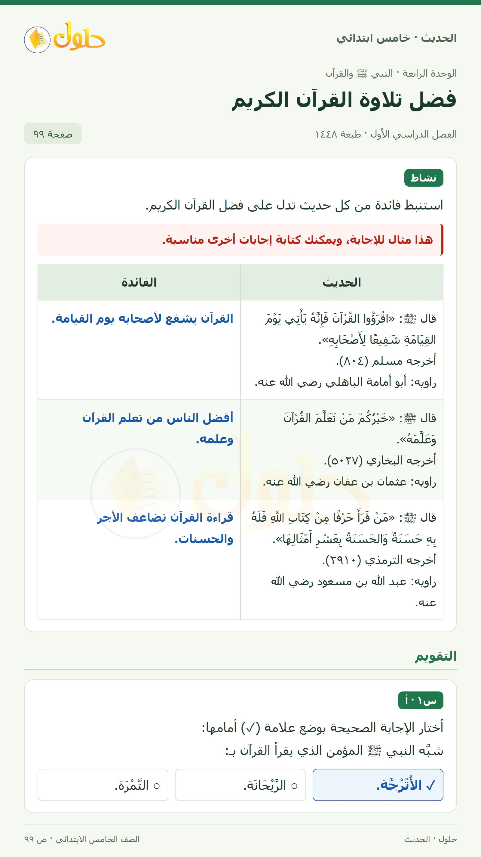 حل الحديث والسيرة للصف الخامس الابتدائي، الفصل الدراسي الأول، صفحة ٩٩