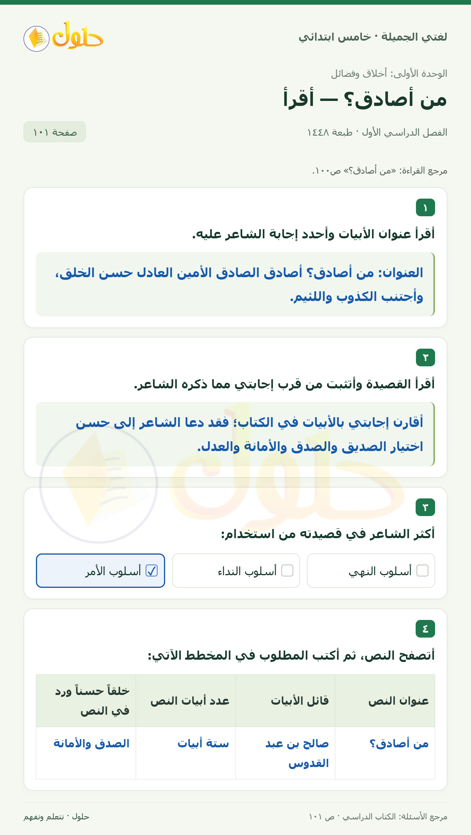 حل لغتي الجميلة للصف الخامس الابتدائي صفحة 101، الجزء ١: بيانات النص الشعري وأسلوبه