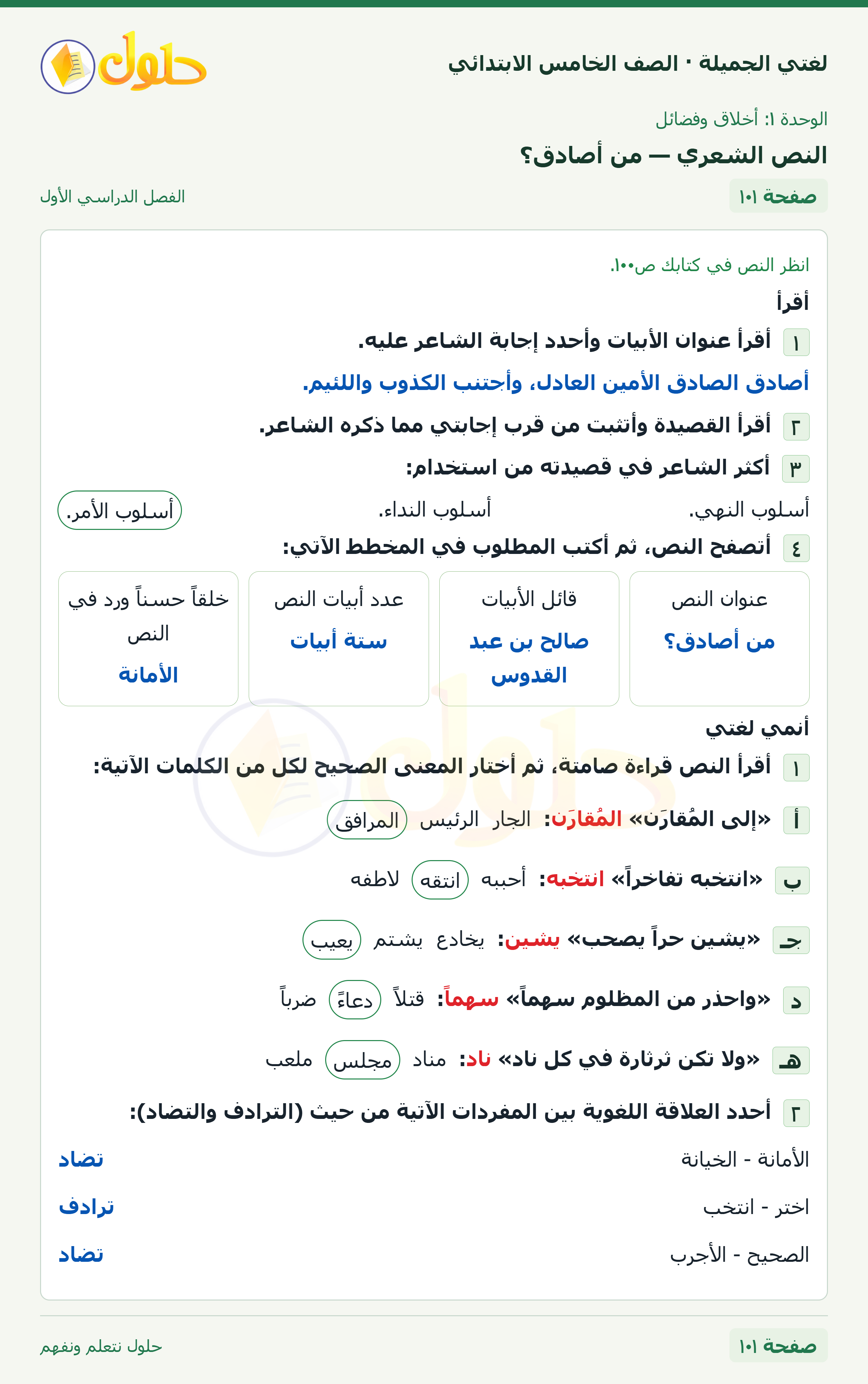 حل لغتي الجميلة للصف الخامس الابتدائي صفحة 101: النص الشعري — من أصادق؟