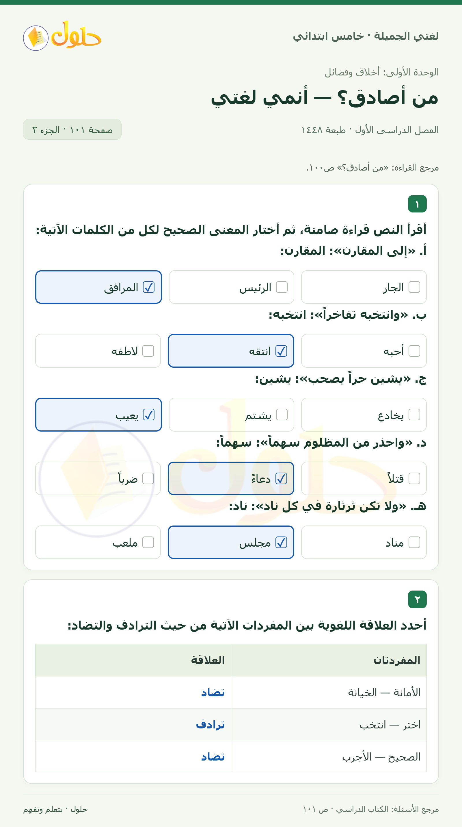 حل لغتي الجميلة للصف الخامس الابتدائي صفحة 101، الجزء ٢: بيانات النص الشعري وأسلوبه
