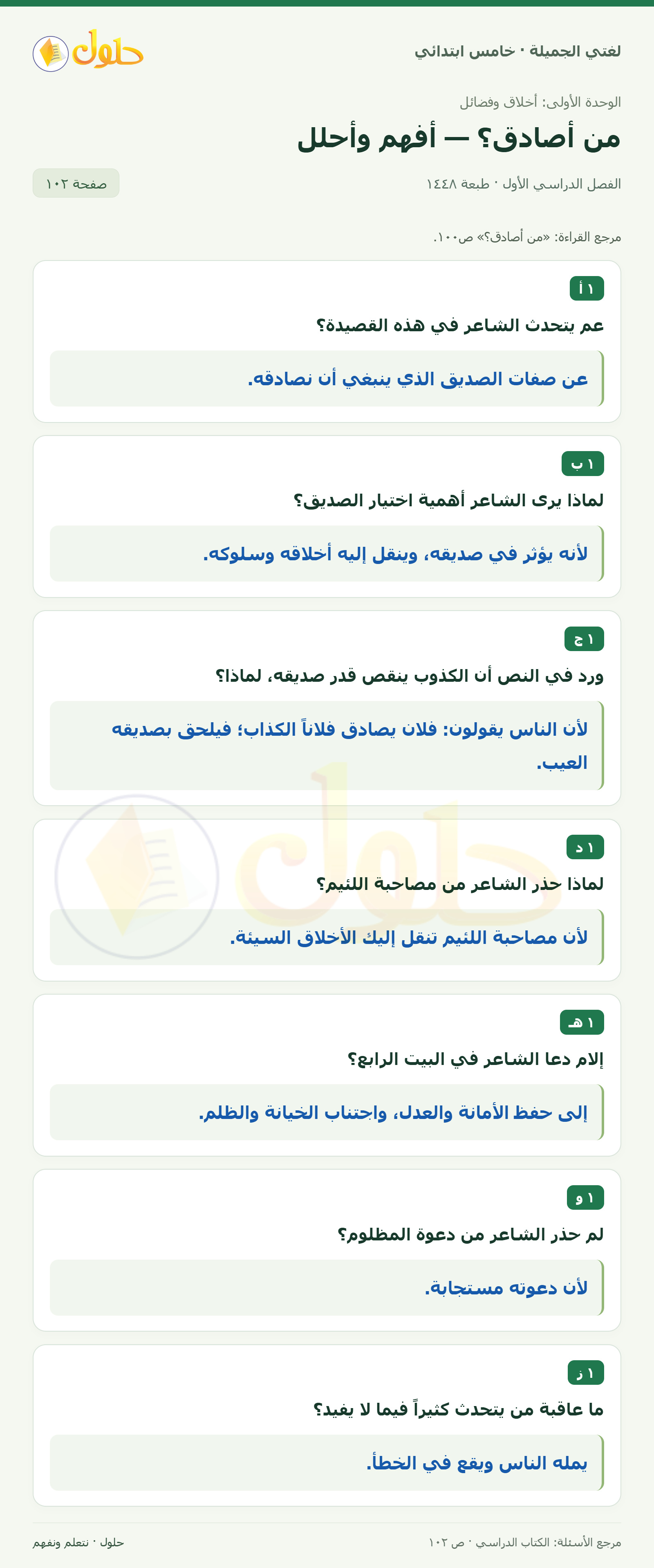 حل لغتي الجميلة للصف الخامس الابتدائي صفحة 102: أسئلة فهم النص الشعري