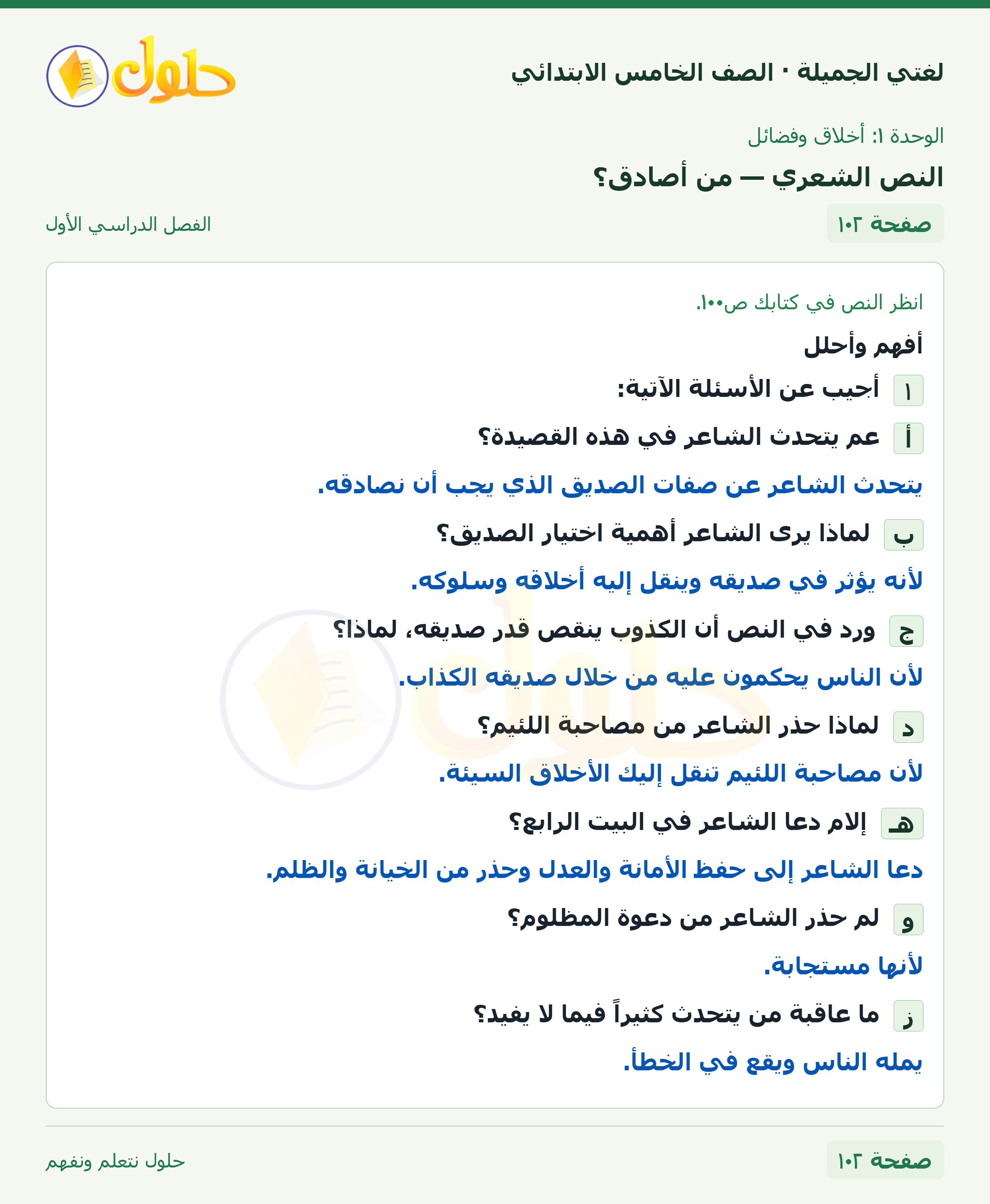 حل لغتي الجميلة للصف الخامس الابتدائي صفحة 102: النص الشعري — من أصادق؟