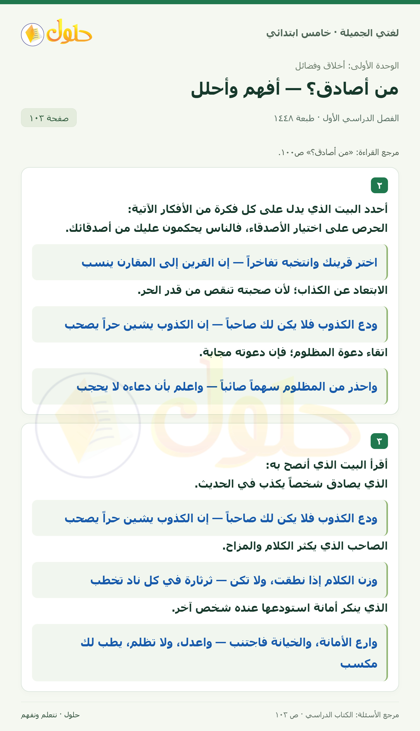 حل لغتي الجميلة للصف الخامس الابتدائي صفحة 103: البيت الدال على الفكرة