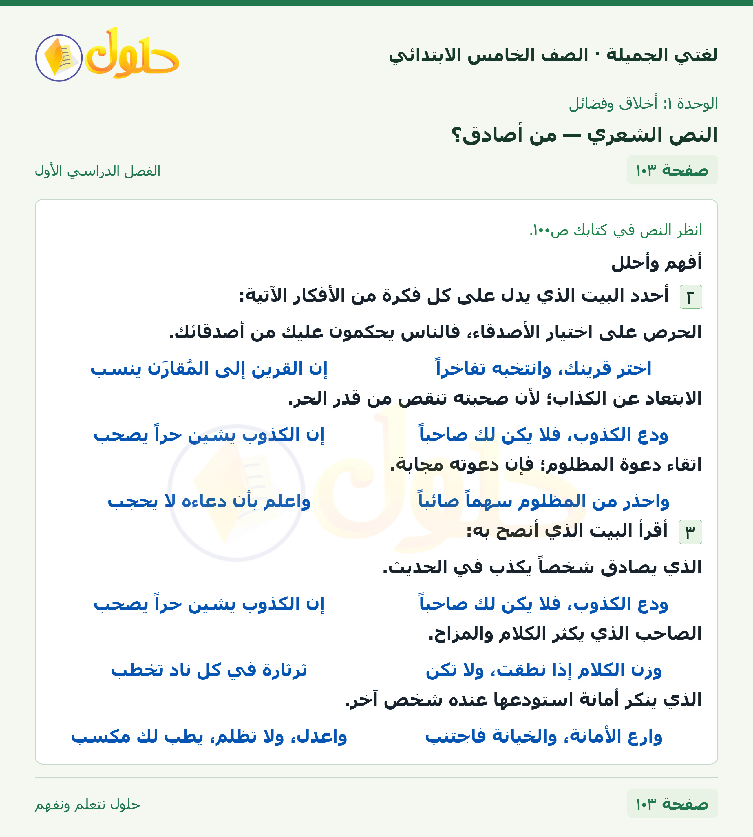 حل لغتي الجميلة للصف الخامس الابتدائي صفحة 103: النص الشعري — من أصادق؟
