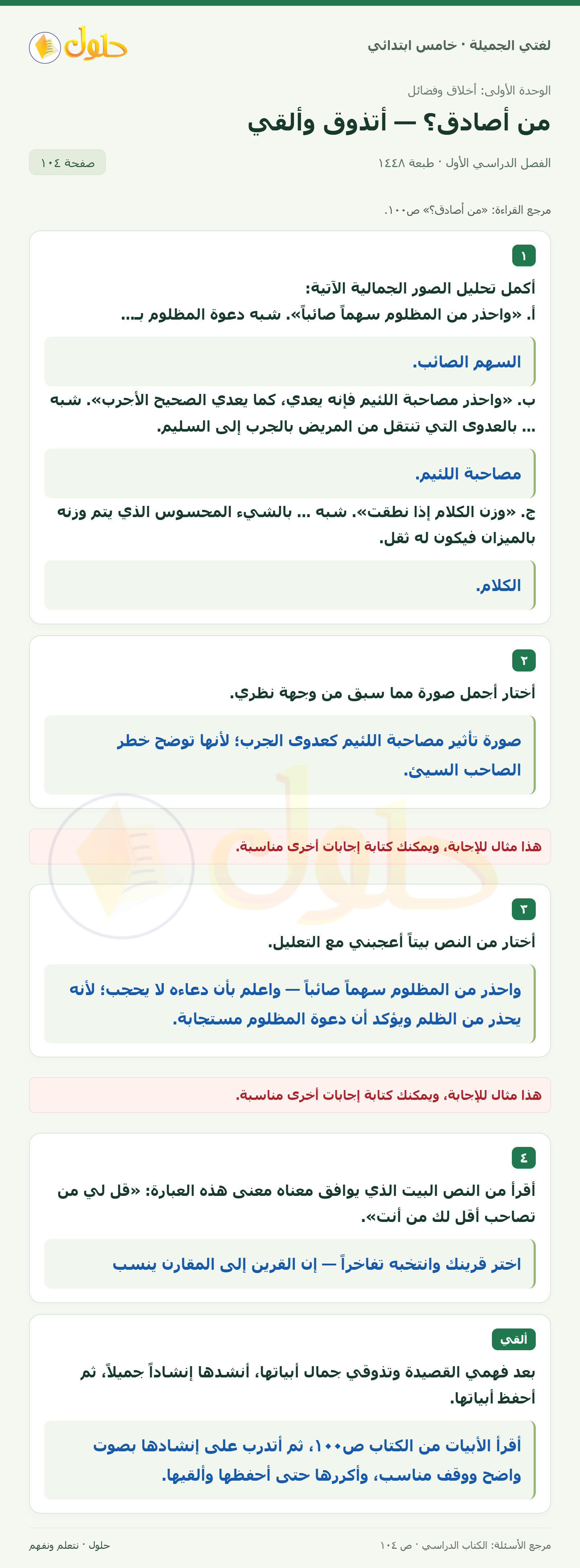 حل لغتي الجميلة للصف الخامس الابتدائي صفحة 104: تحليل الصور الجمالية