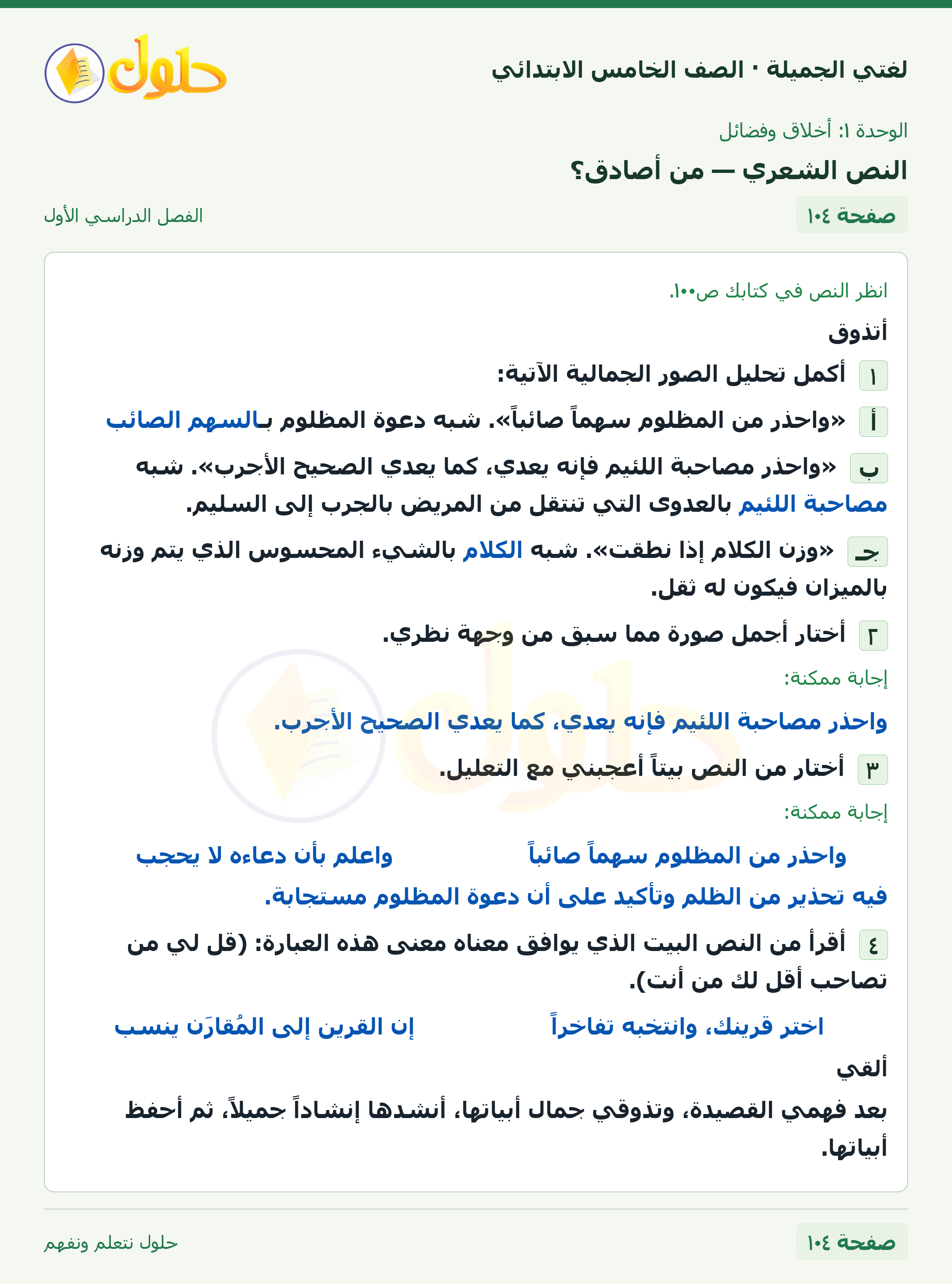 حل لغتي الجميلة للصف الخامس الابتدائي صفحة 104: النص الشعري — من أصادق؟