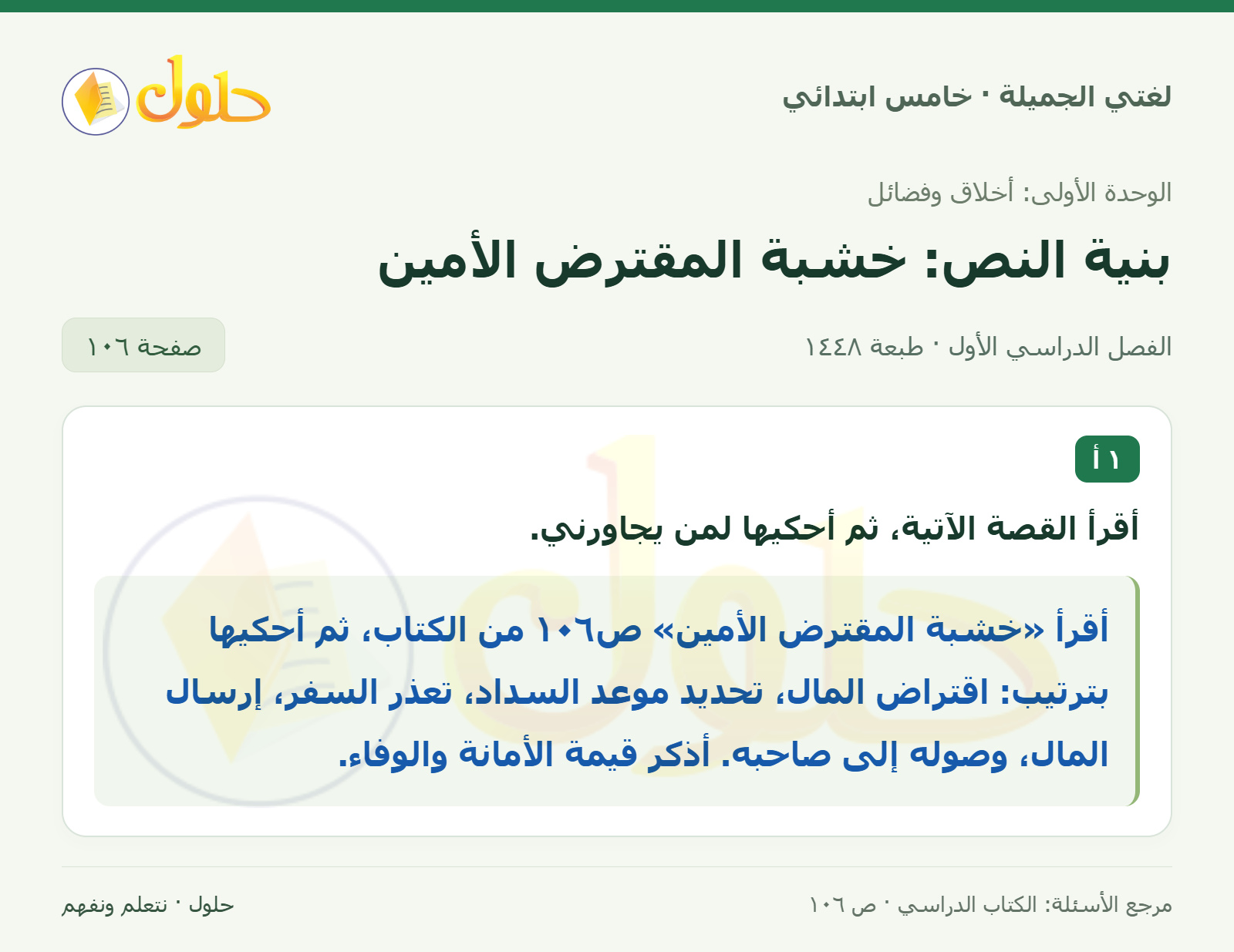 حل لغتي الجميلة للصف الخامس الابتدائي صفحة 106: قصة خشبة المقترض الأمين