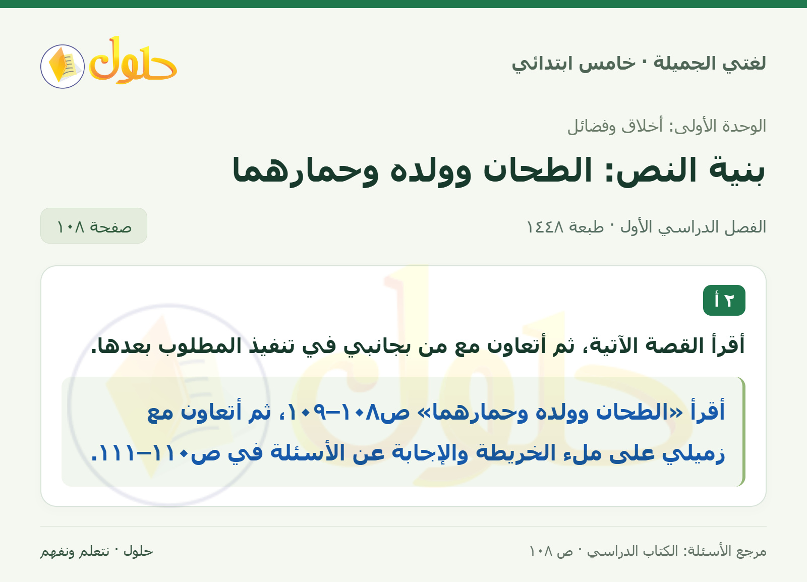 حل لغتي الجميلة للصف الخامس الابتدائي صفحة 108: قصة الطحان وولده وحماره
