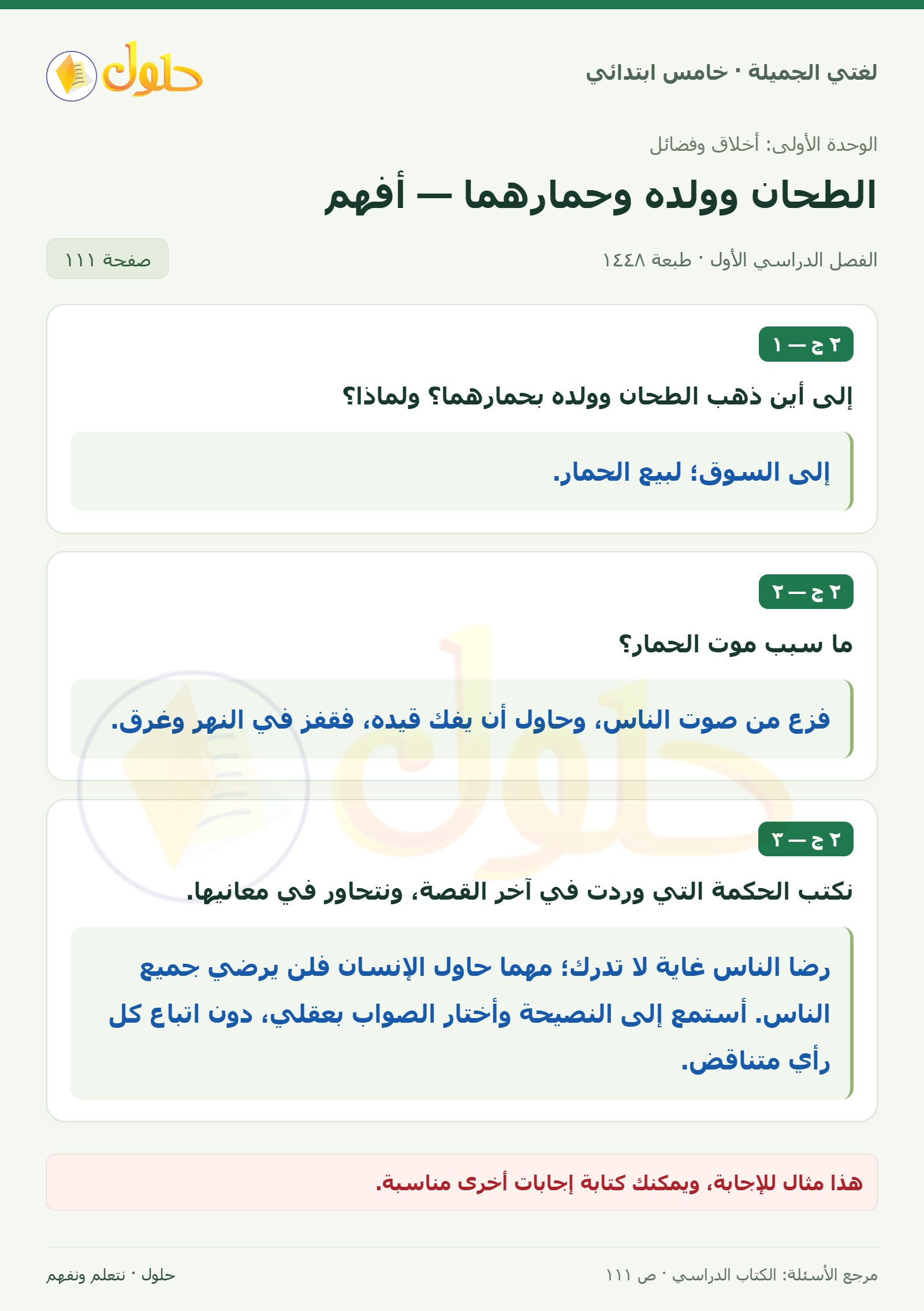 حل لغتي الجميلة للصف الخامس الابتدائي صفحة 111: أسئلة قصة الطحان والحكمة