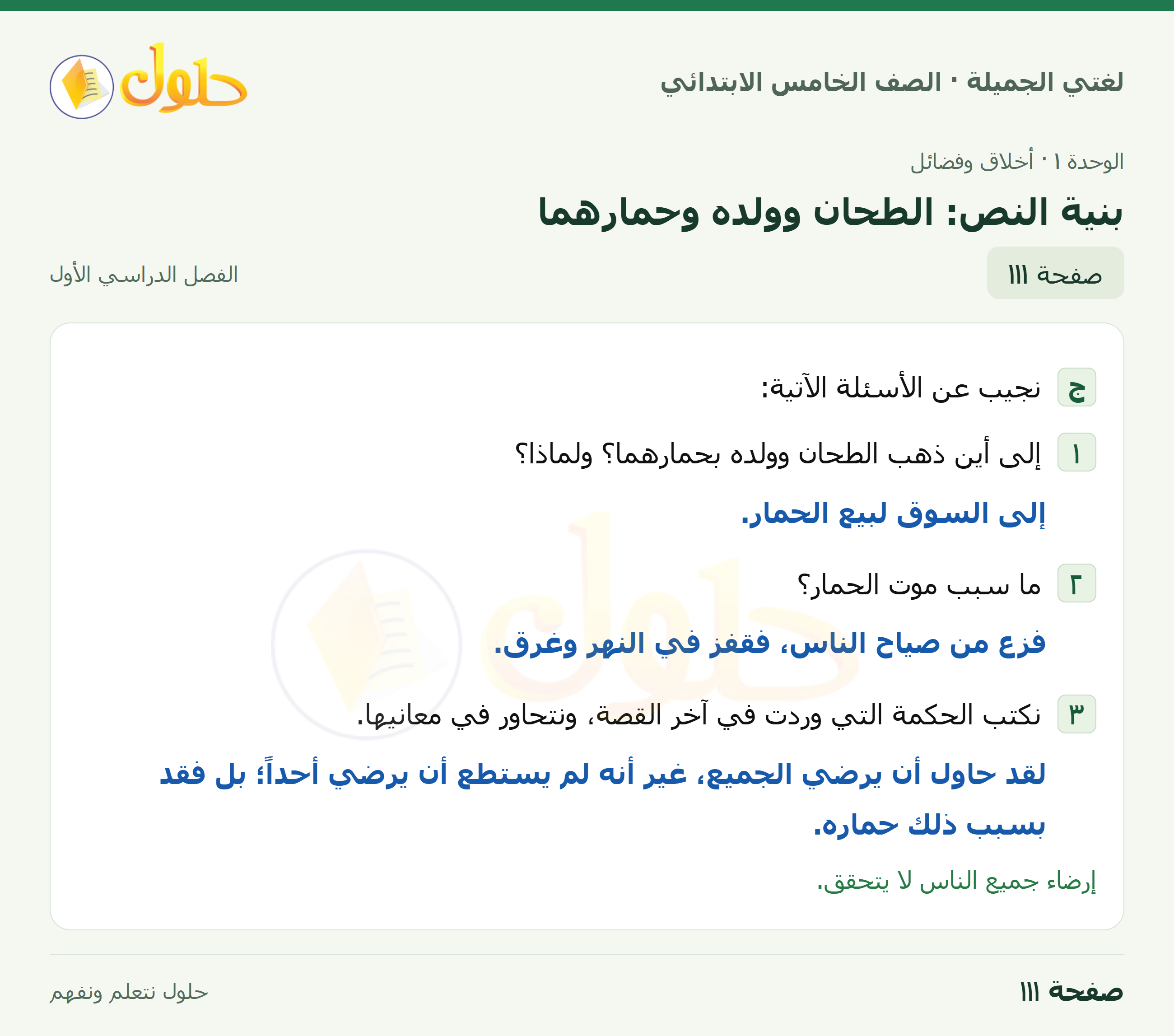 حل لغتي الجميلة للصف الخامس الابتدائي صفحة 111: بنية النص: الطحان وولده وحمارهما