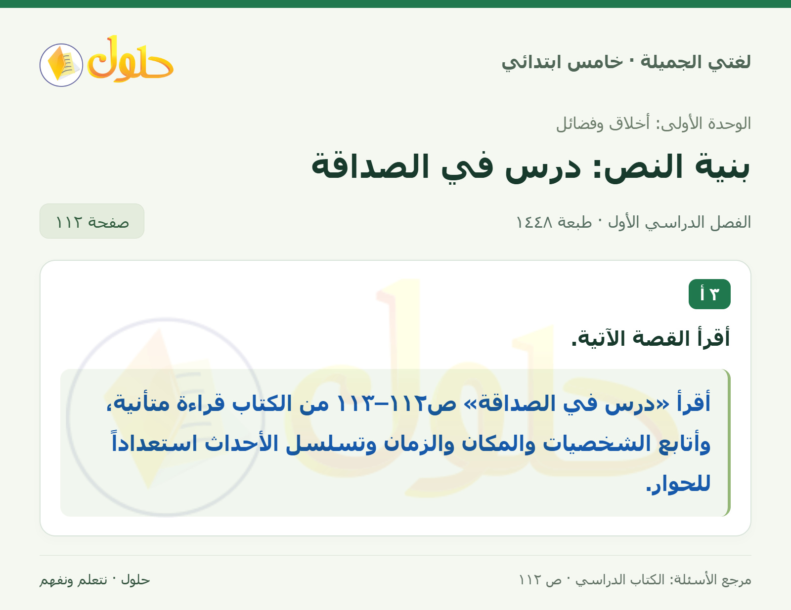 حل لغتي الجميلة للصف الخامس الابتدائي صفحة 112: قصة درس في الصداقة
