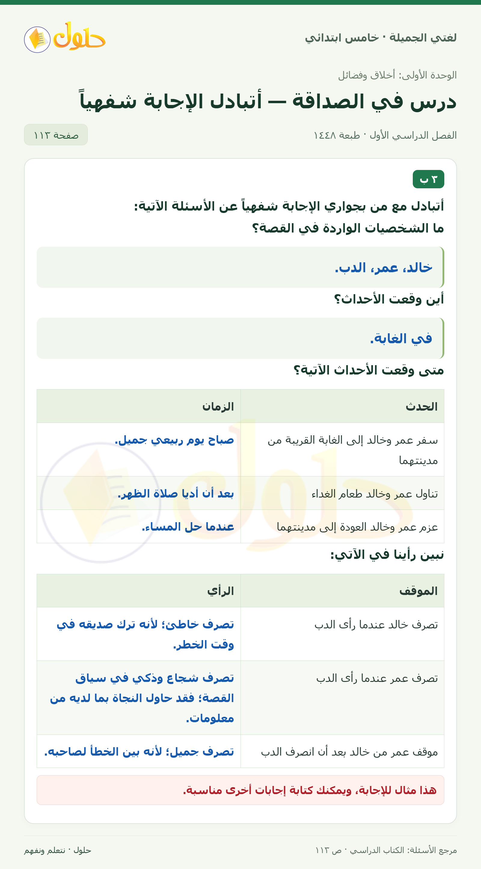 حل لغتي الجميلة للصف الخامس الابتدائي صفحة 113: أسئلة قصة درس في الصداقة