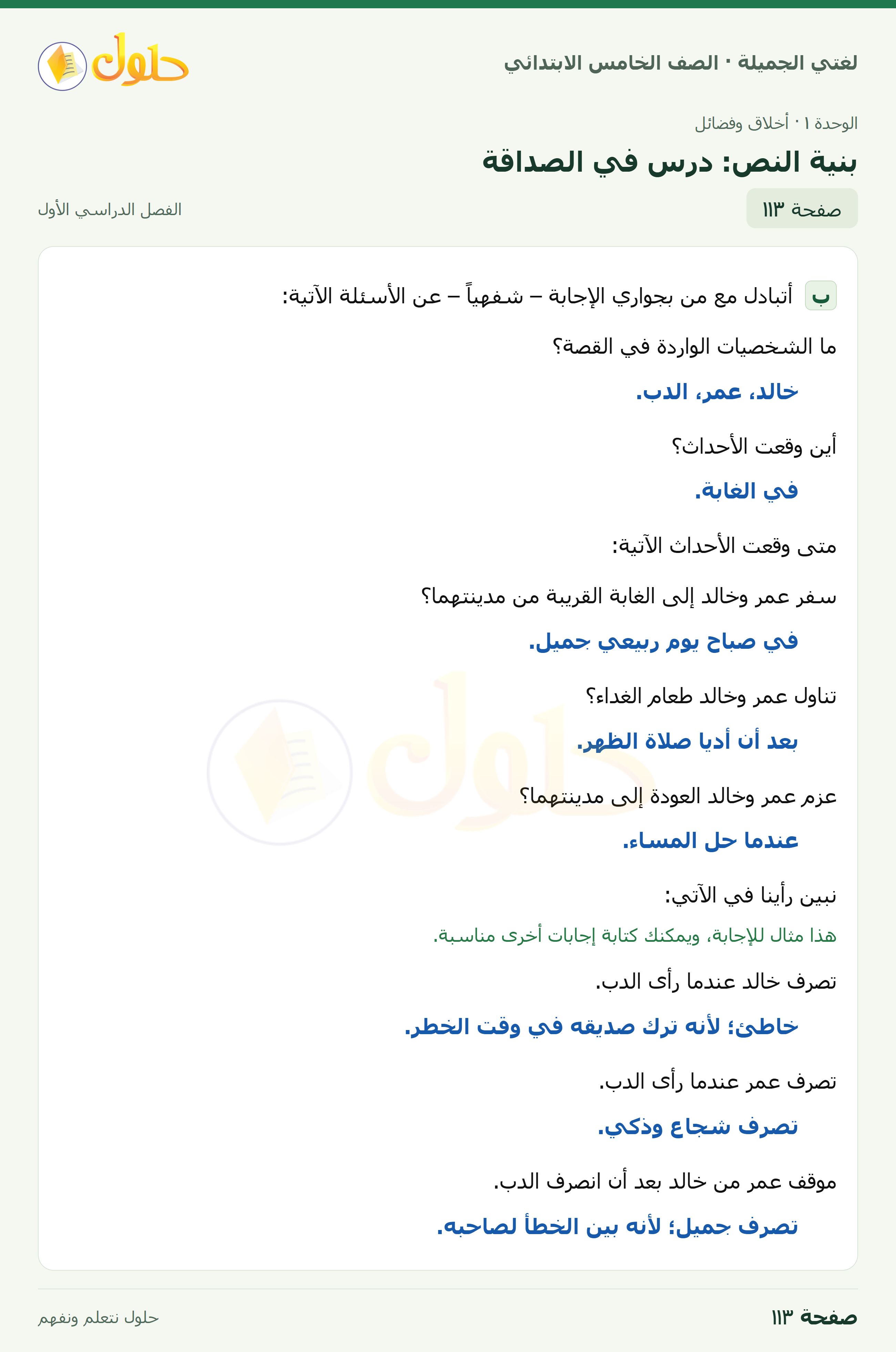 حل لغتي الجميلة للصف الخامس الابتدائي صفحة 113: بنية النص: درس في الصداقة